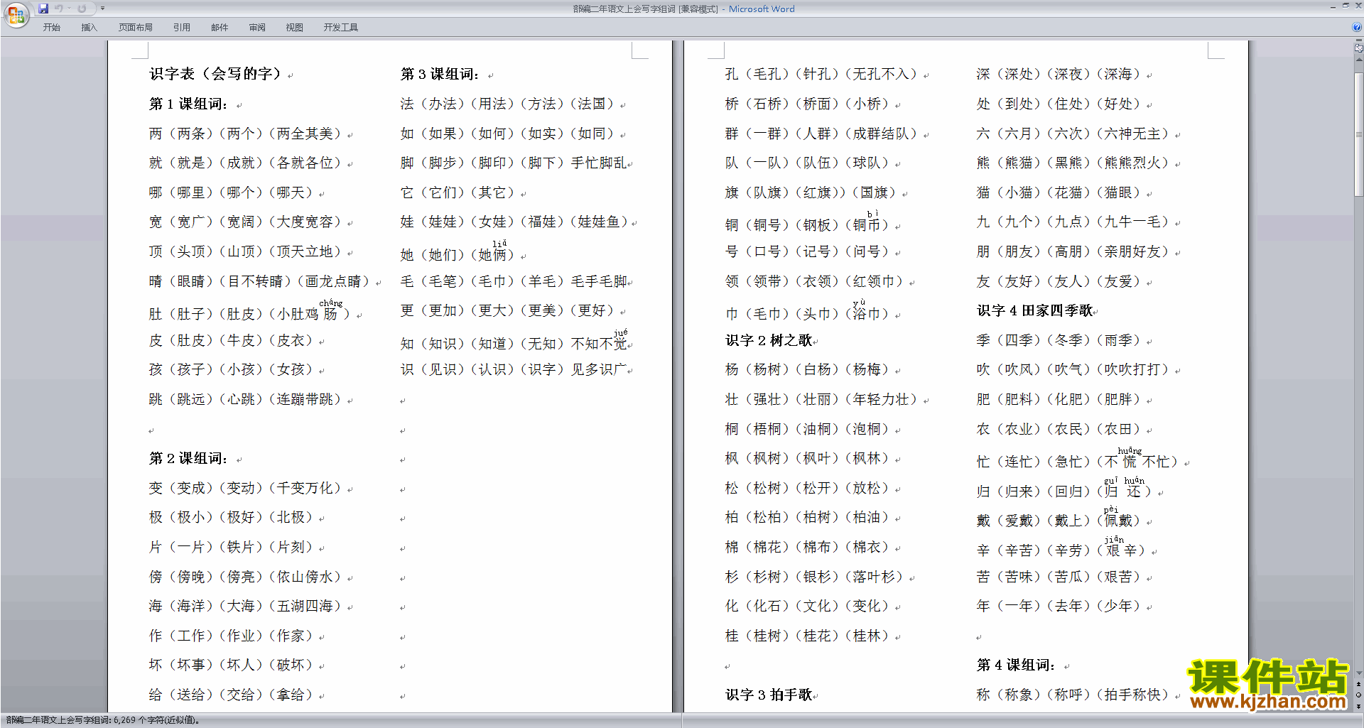 部编本二年级上册新人教版语文会写字组词资料下载