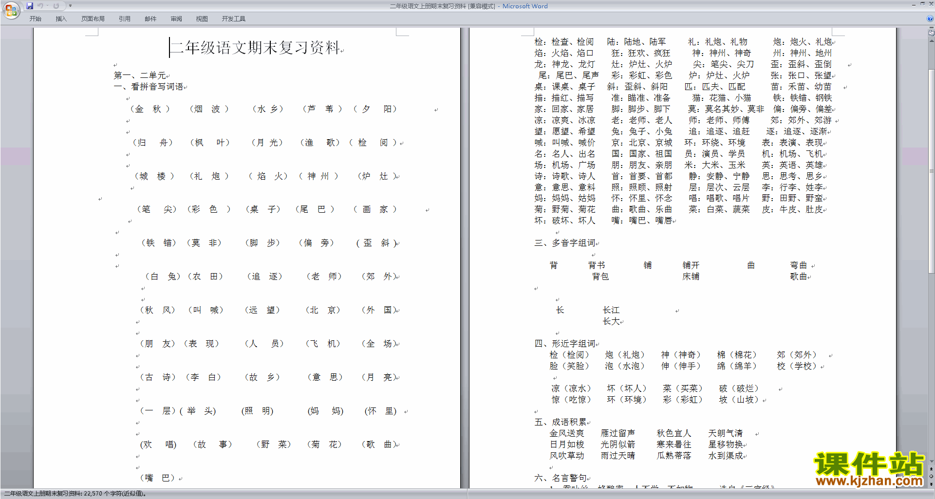 下载部编本二年级语文上册期末复习资料