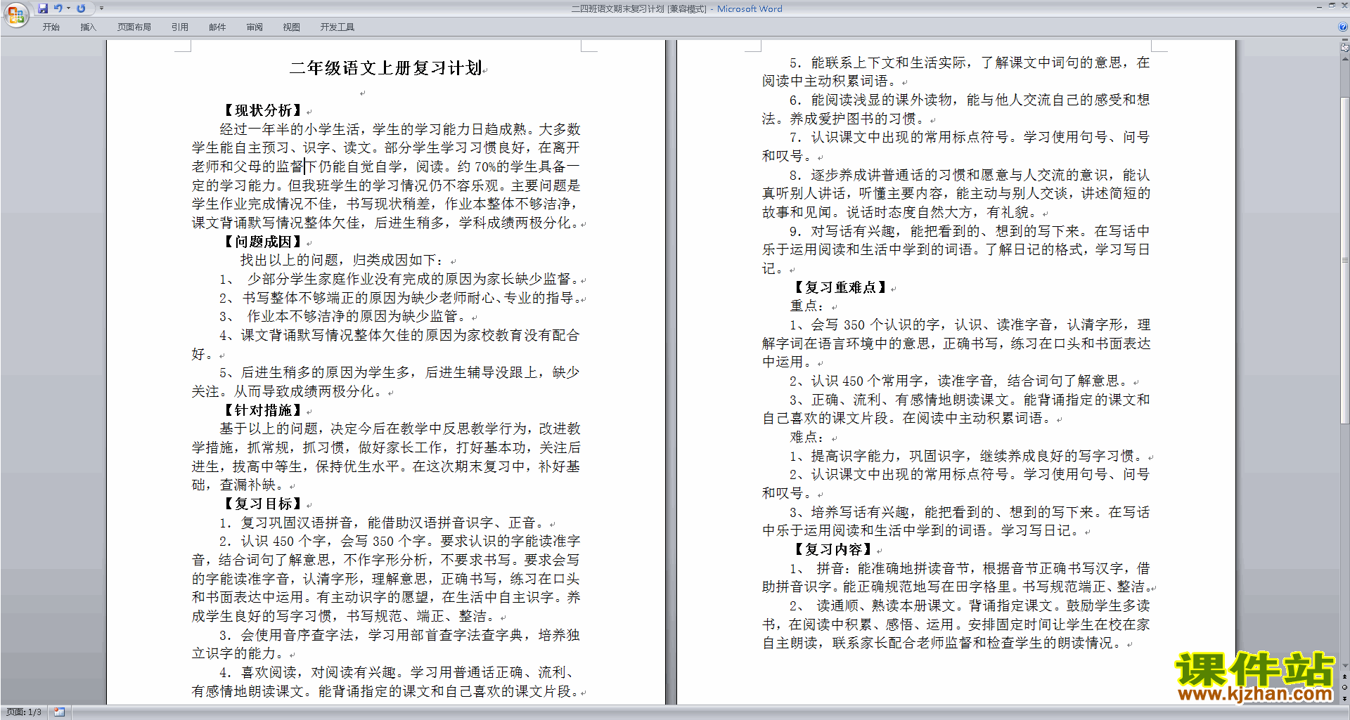 下载部编本二年级上册语文期末复习计划
