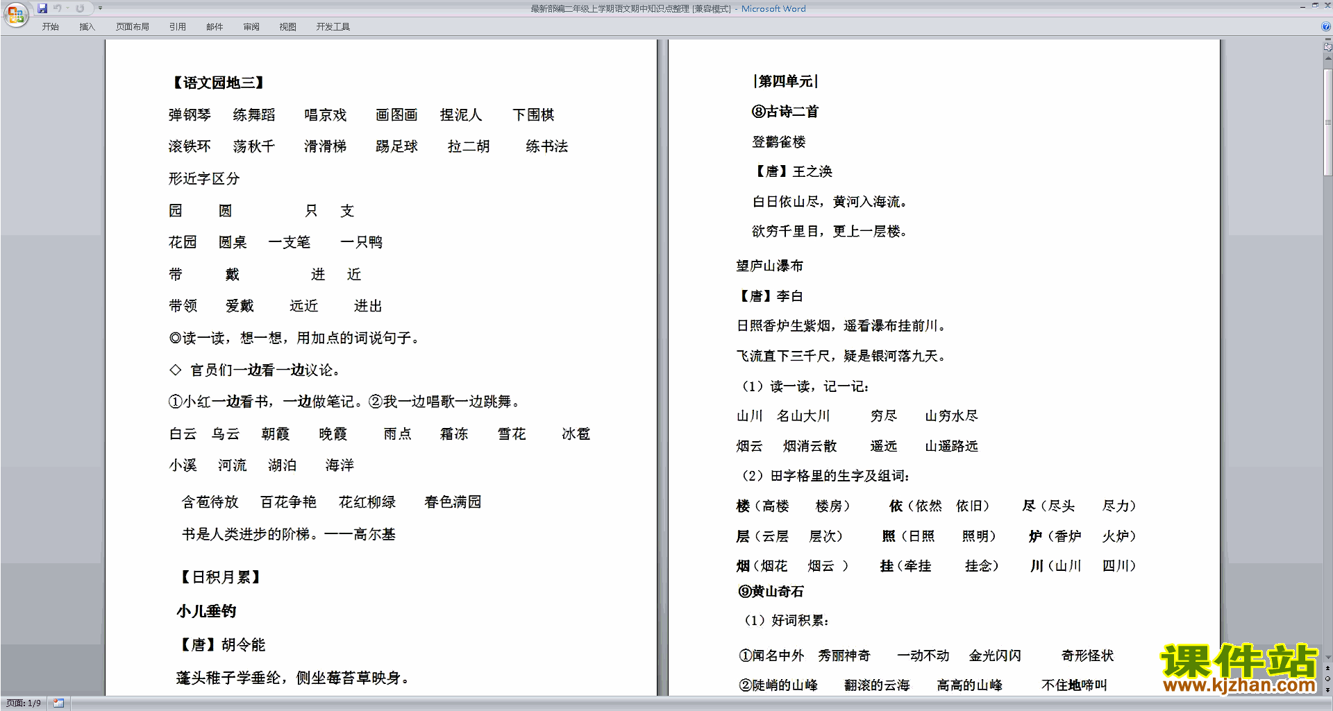 下载部编二年级上学期语文期中知识点整理