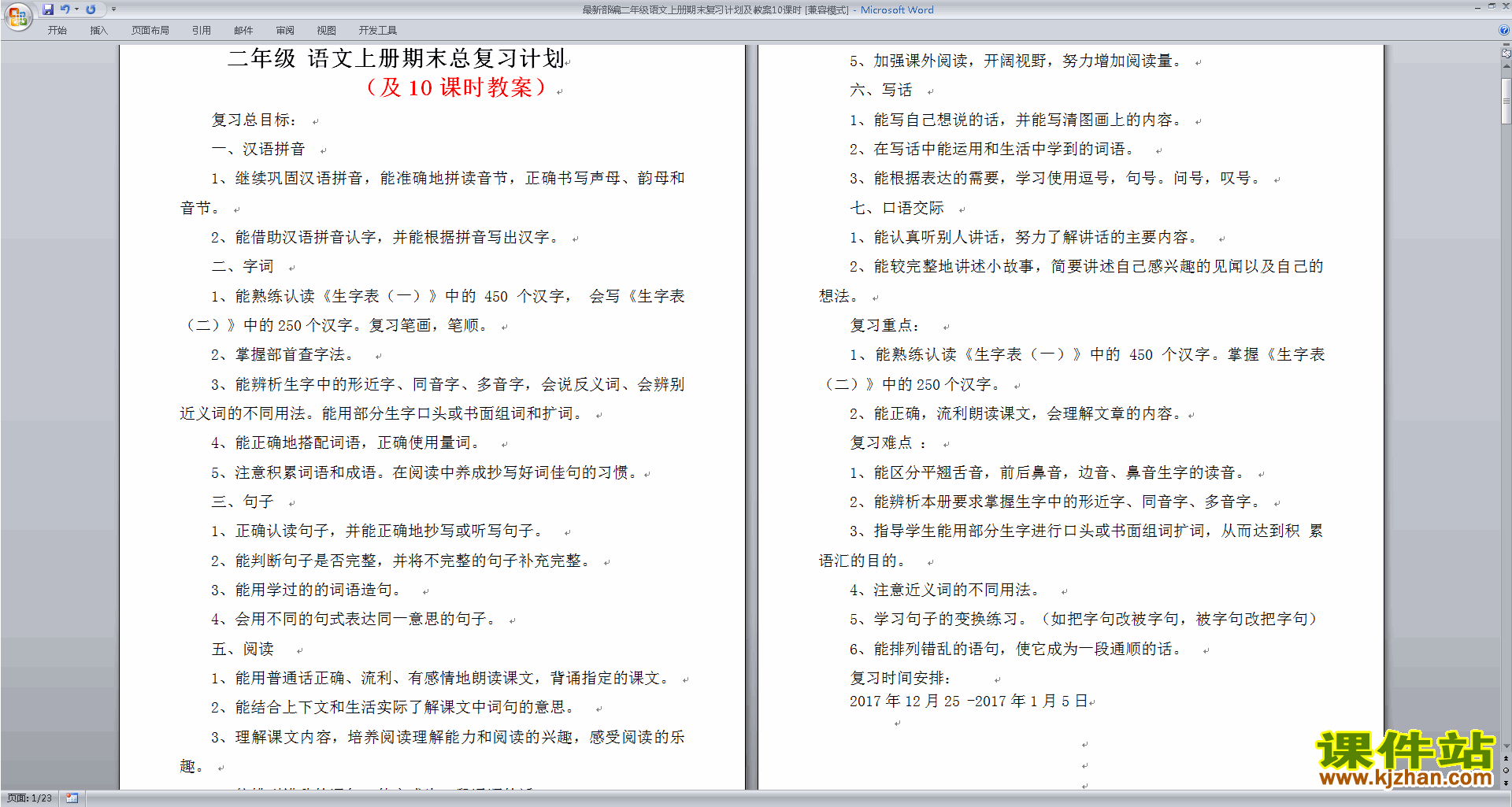 下载部编二年级语文上册期末复习计划及教案10课时