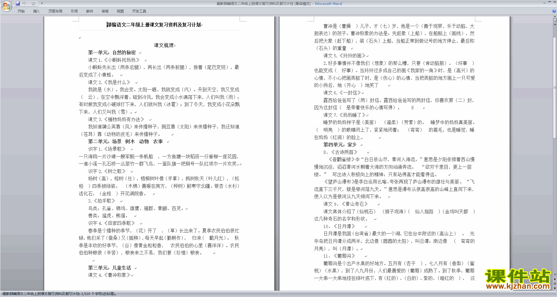 下载部编本语文二年级上册课文复习资料及复习计划