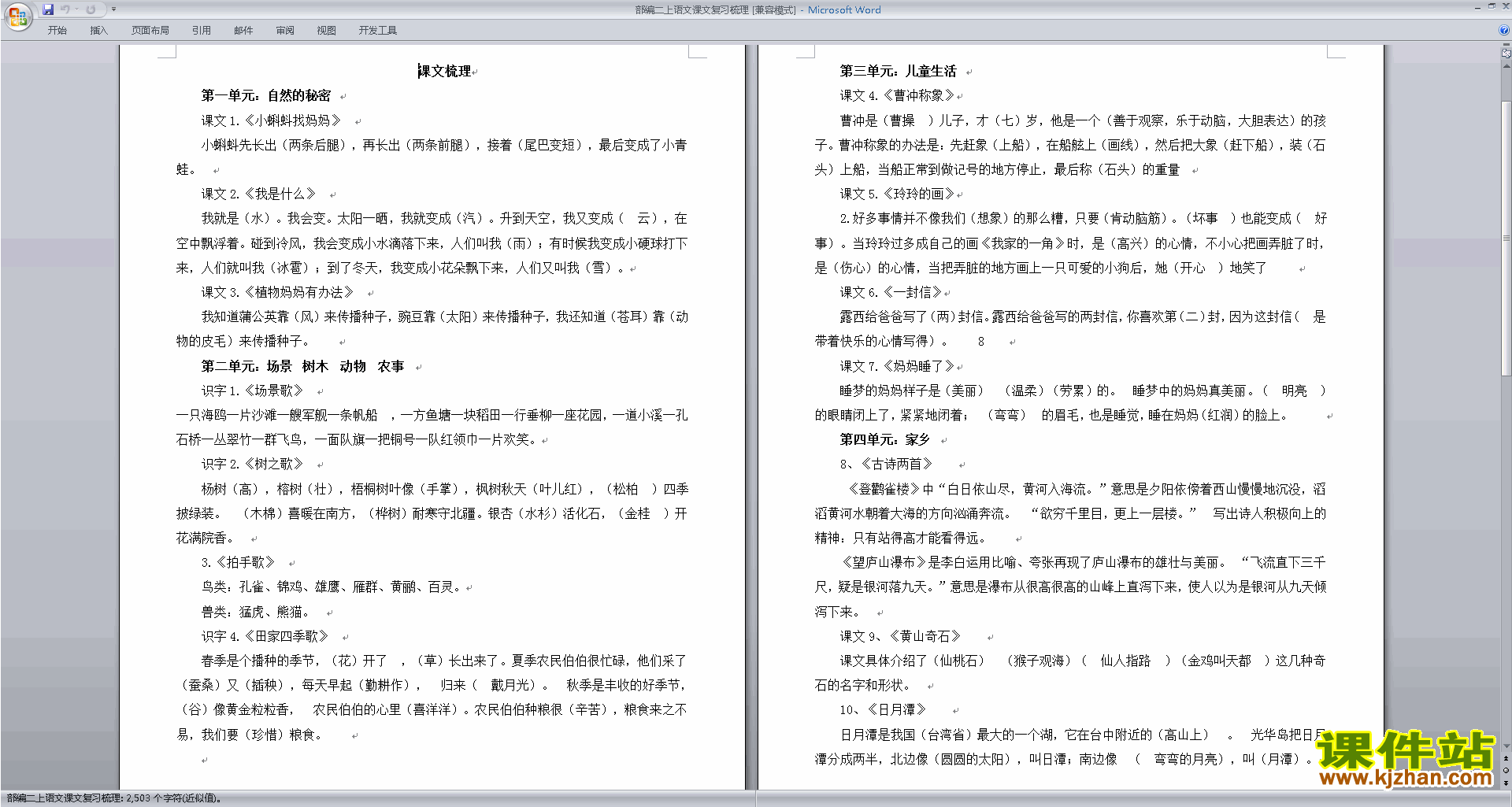 下载部编本二年级上册新人教版语文课文复习梳理