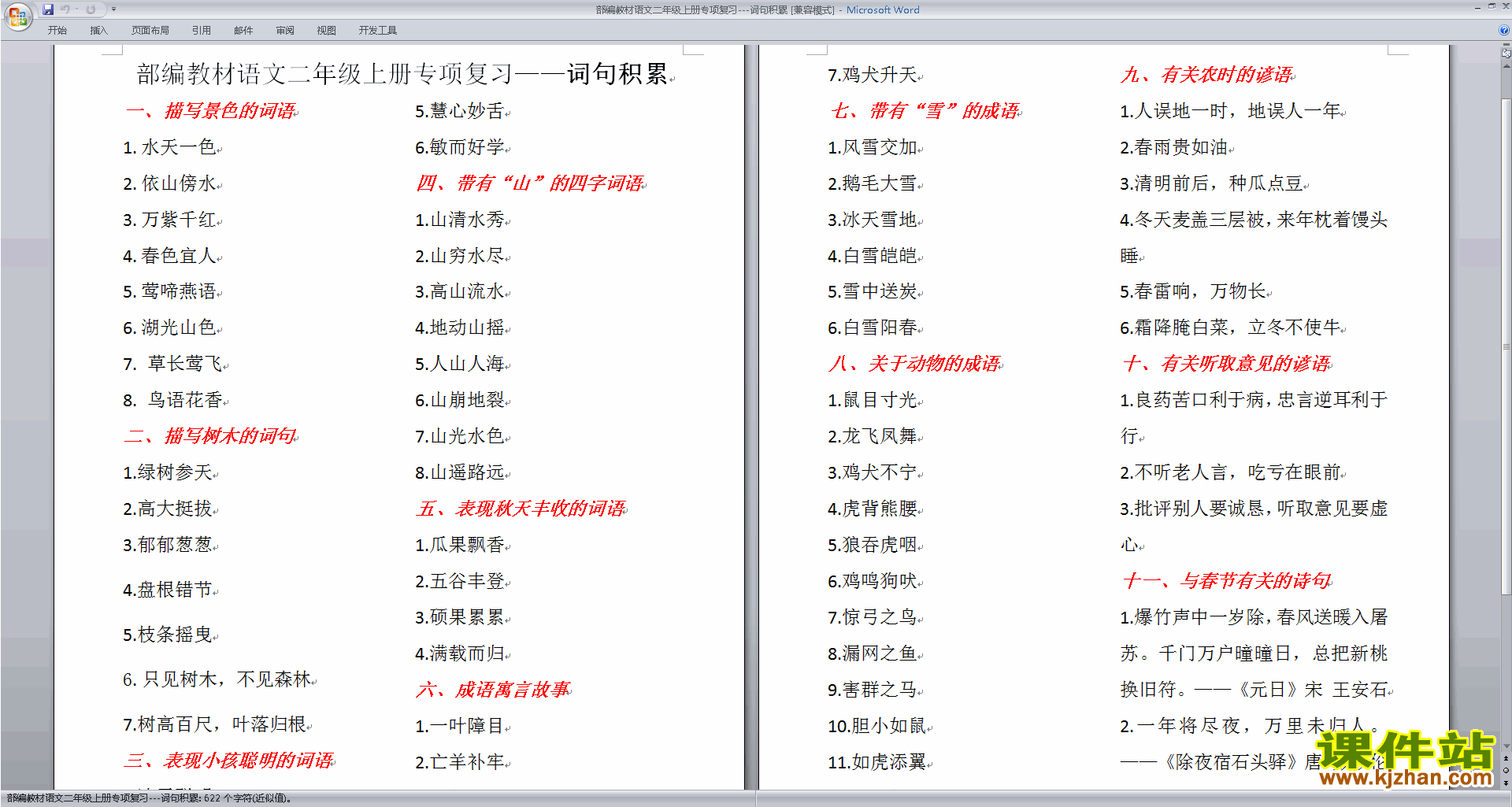 下载部编教材语文二年级上册专项复习---词句积累