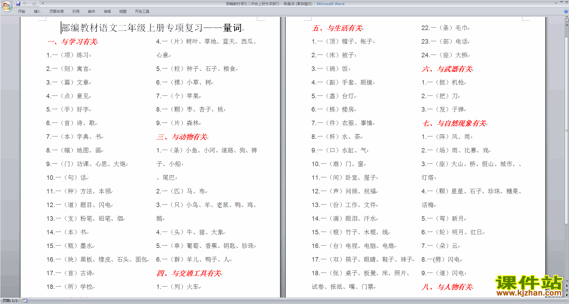 下载部编教材语文二年级上册专项复习---数量词