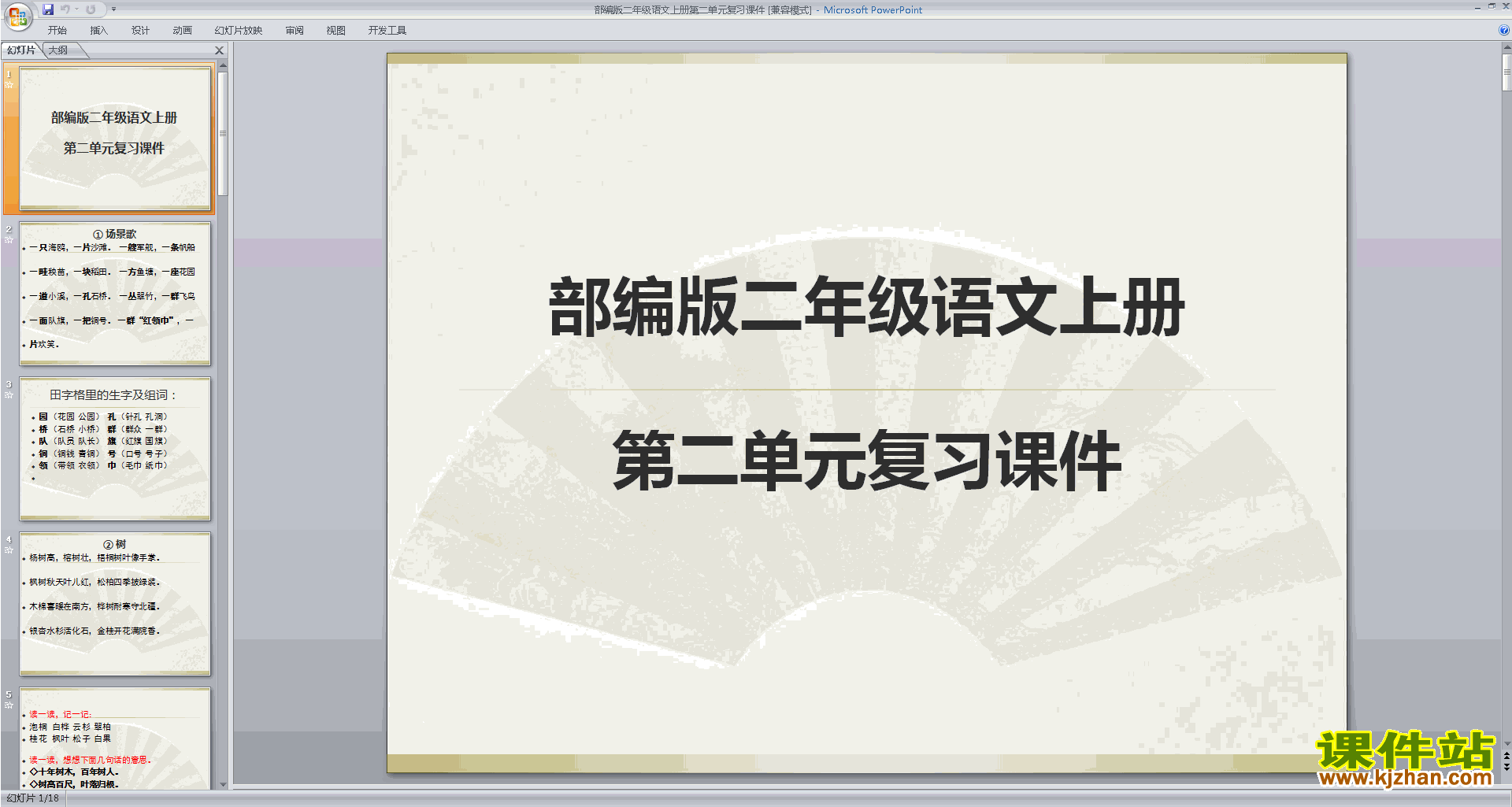 下载部编版二年级语文上册第二单元复习课件
