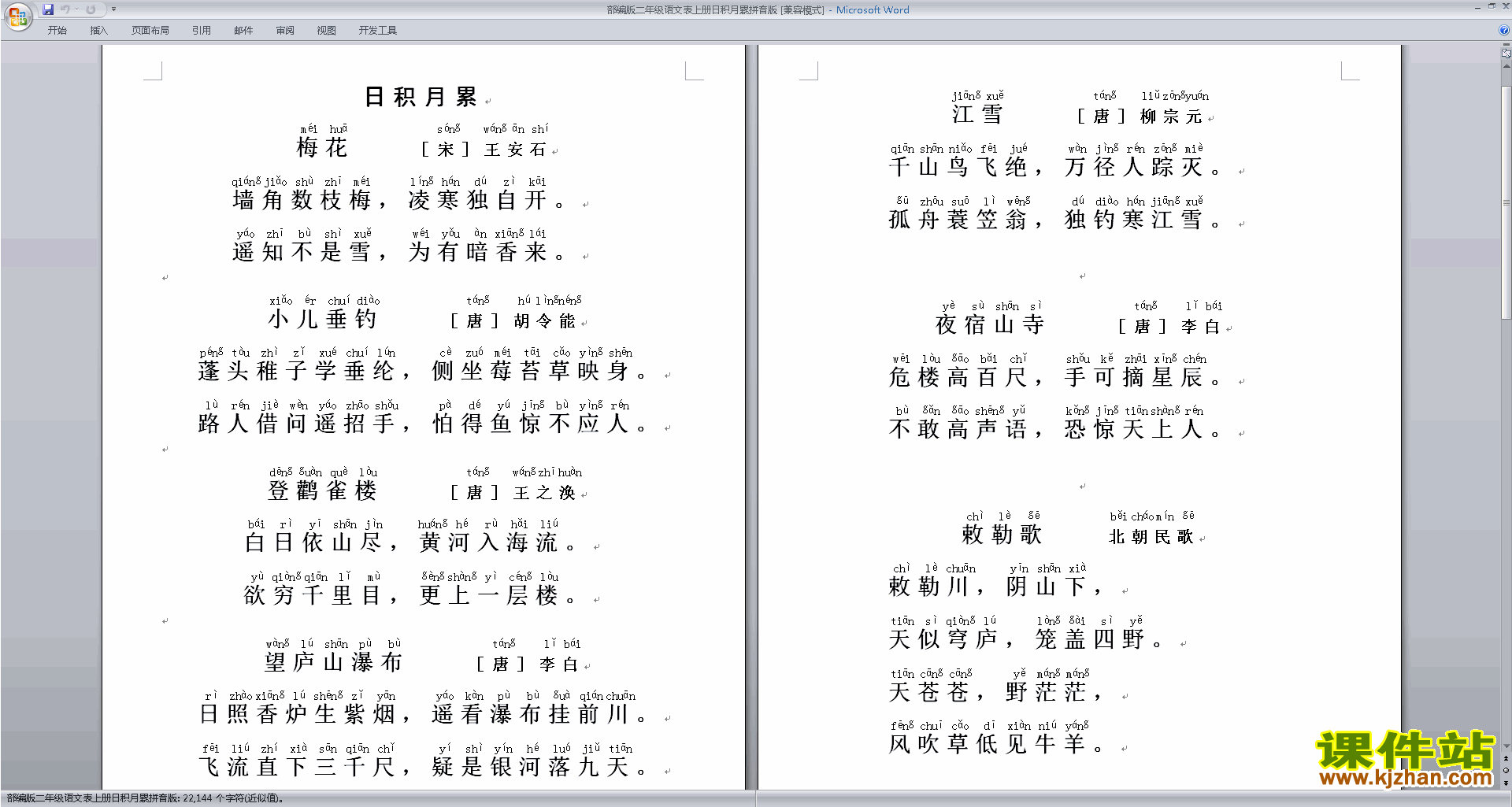 下载部编版二年级语文表上册日积月累拼音版