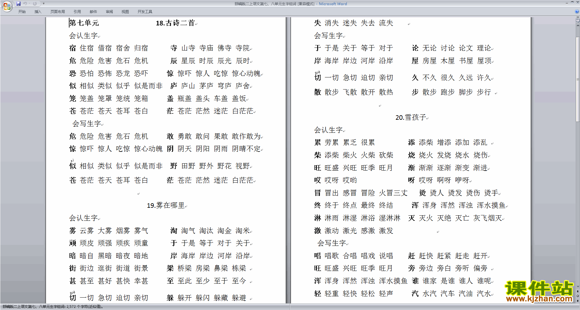 下载部编版二上语文第七、八单元生字组词