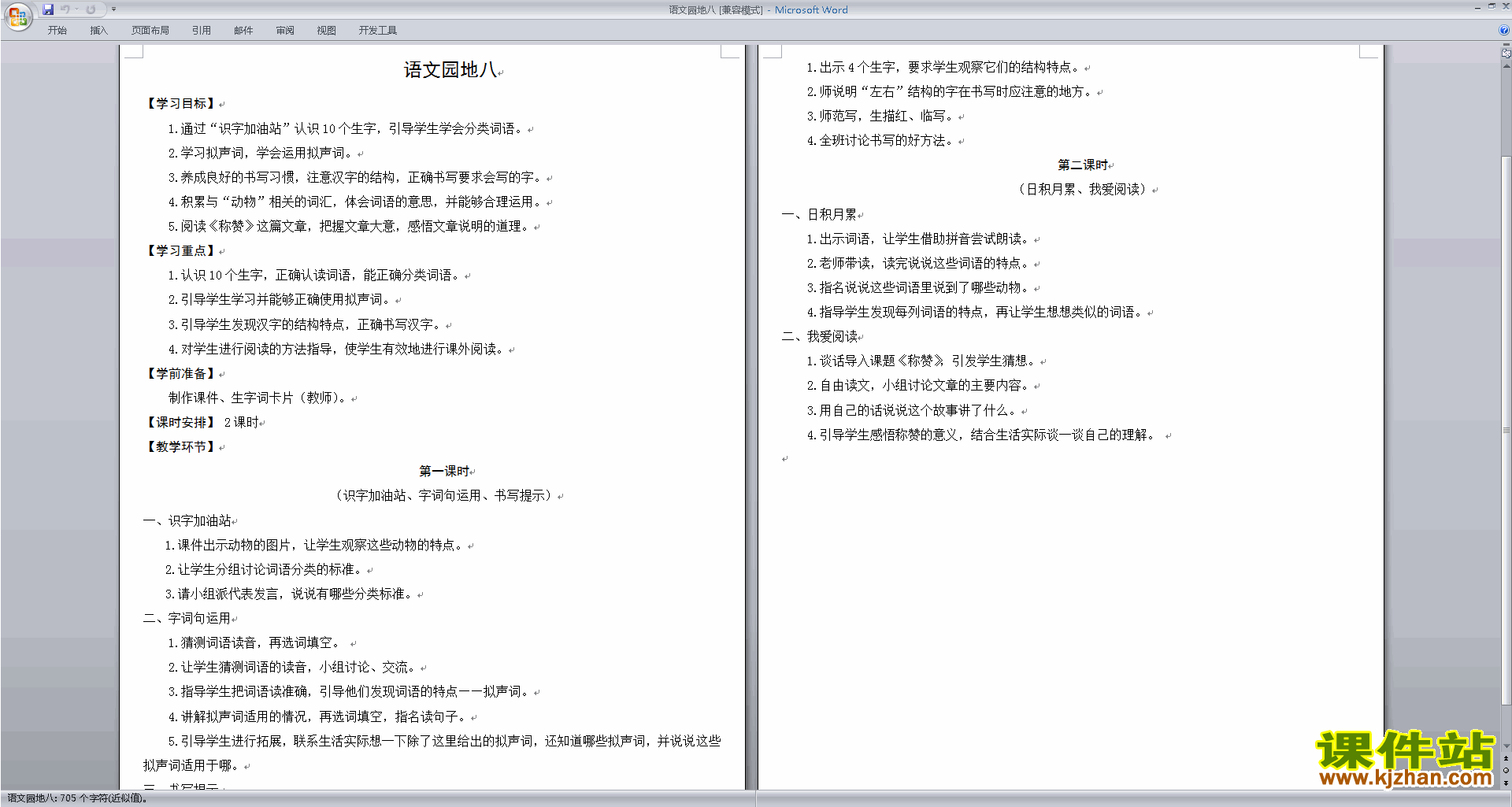下载部编本二年级上册语文语文园地八教案教学设计