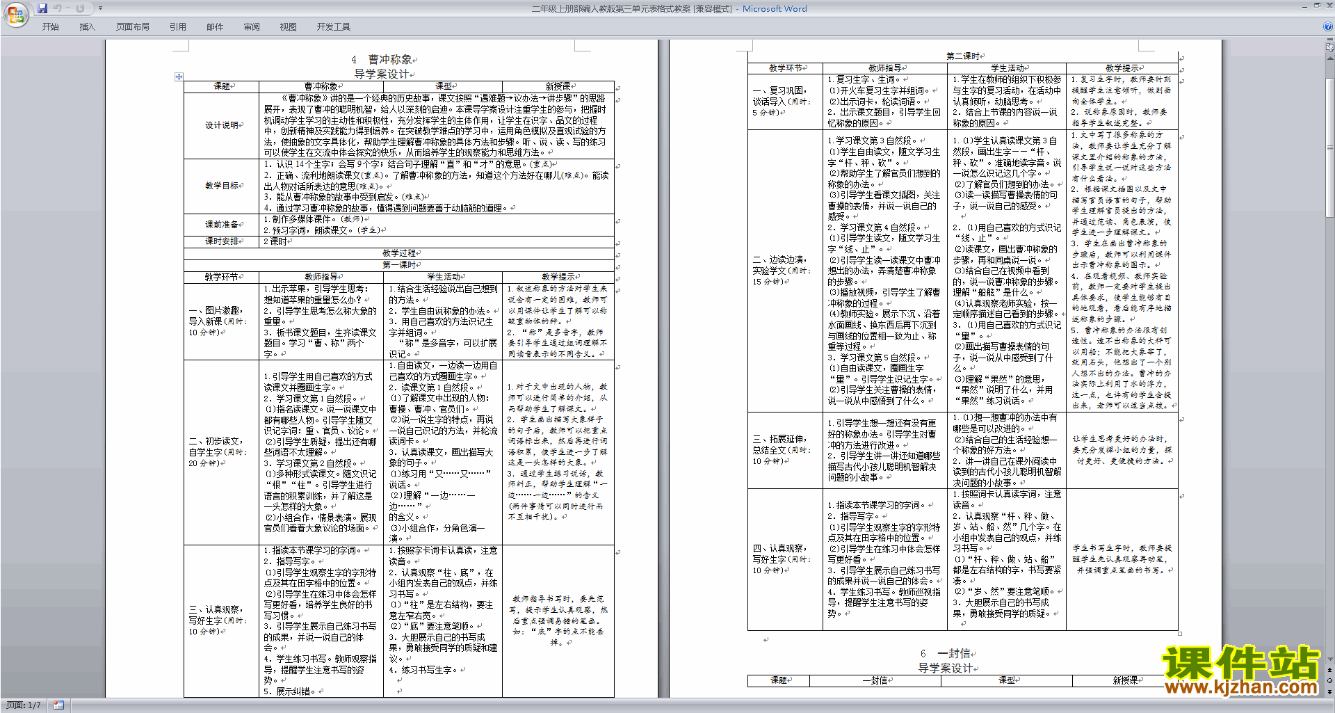 下载人教版部编本二年级上册语文第三单元表格式教案