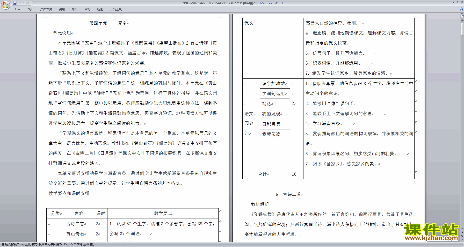 下载部编人教版二年级上册语文第四单元教师用书