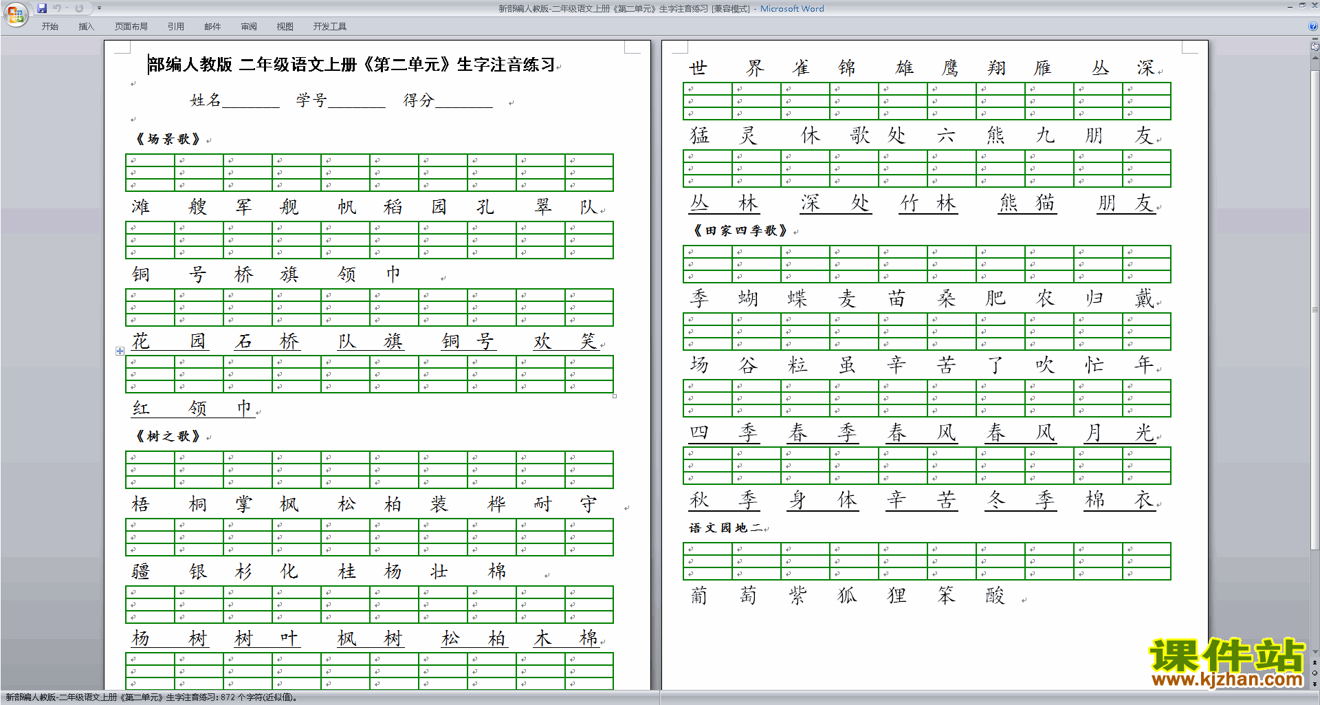 人教版部编本二年级上册语文第二单元生字注音练习练习试卷12