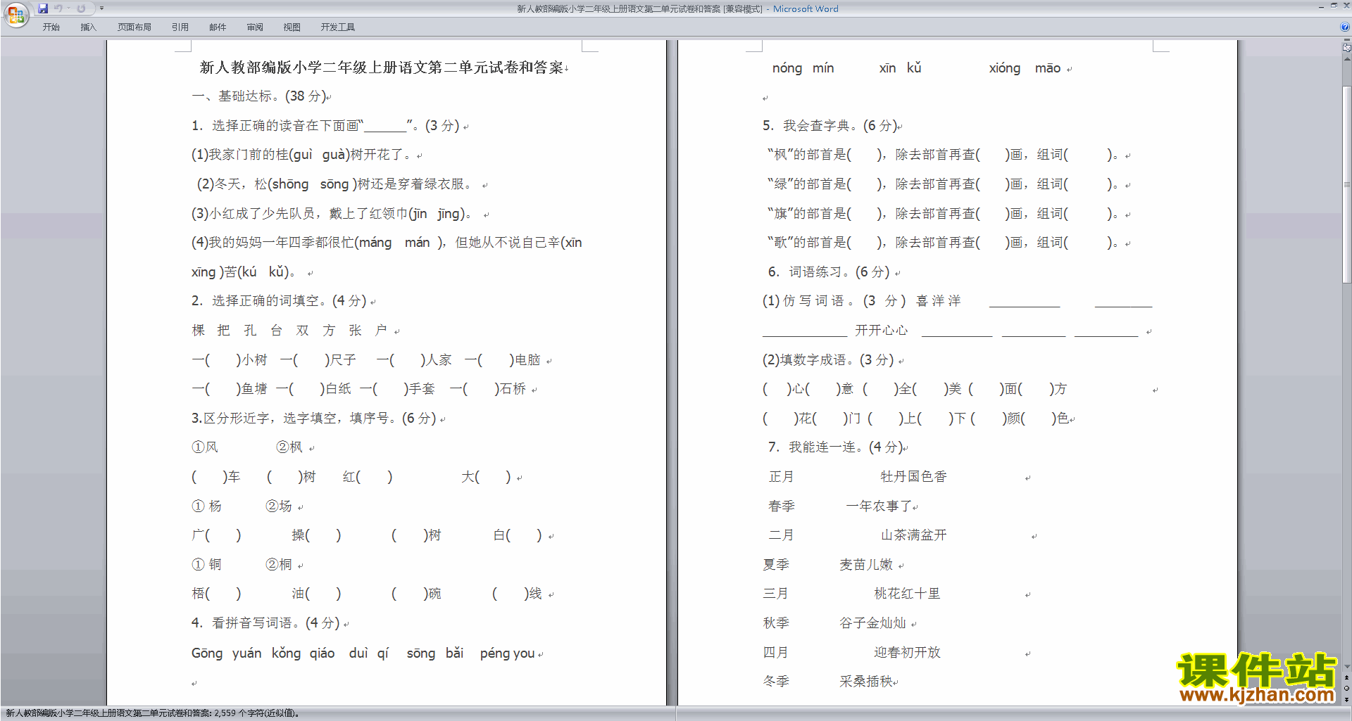 下载人教版部编本二年级上册语文第二单元练习试卷13