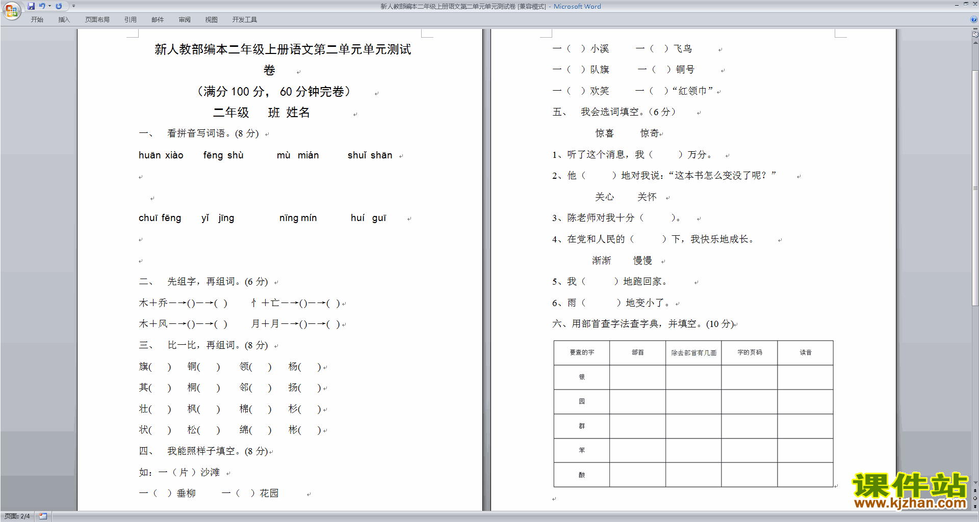 下载人教版部编本二年级上册语文第二单元练习试卷14