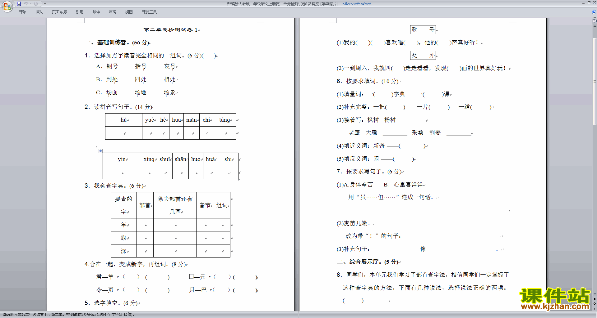 下载人教版部编本二年级上册语文第二单元练习试卷9