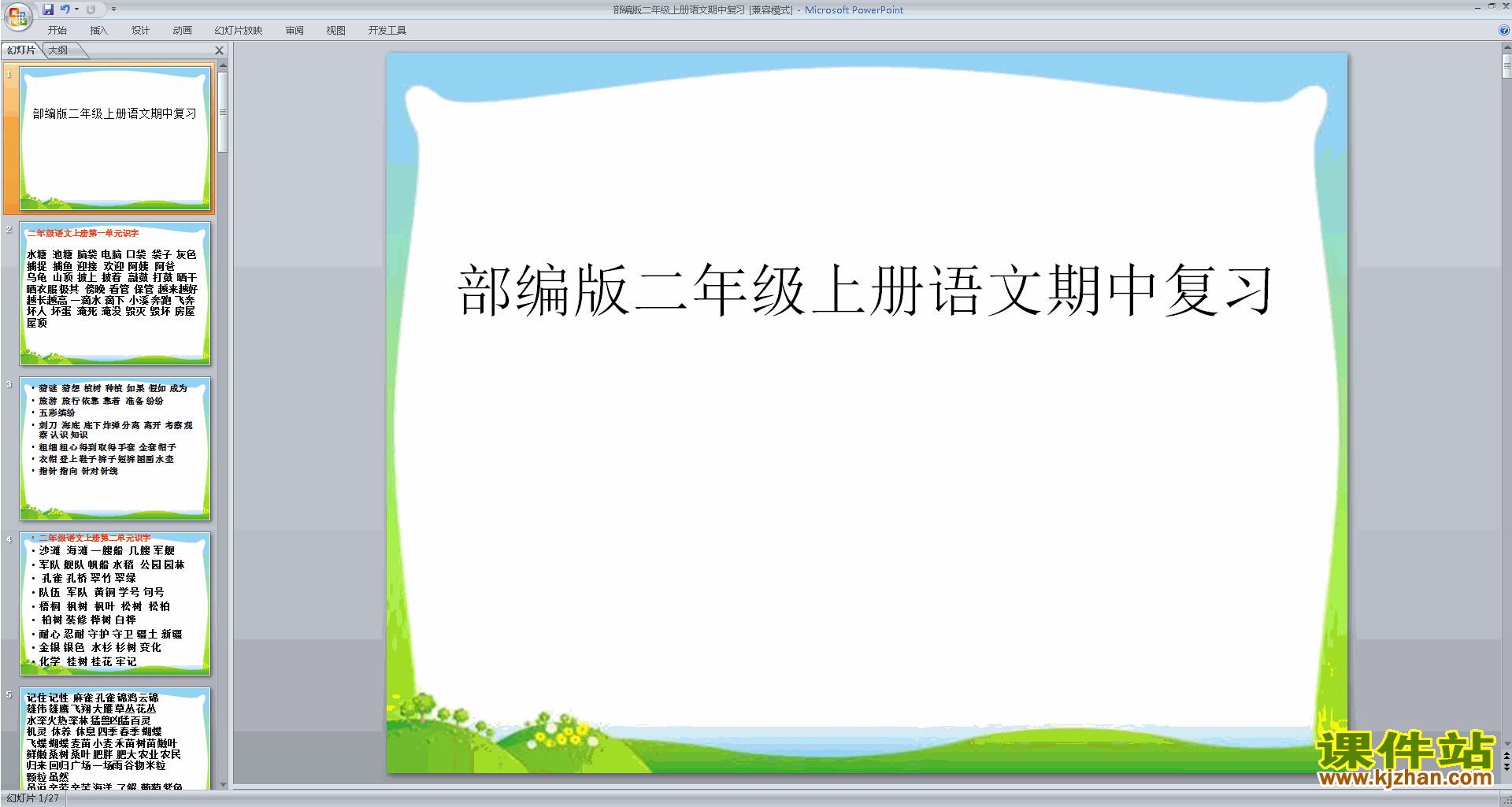 下载部编本二年级上册新人教版语文期中复习ppt课件