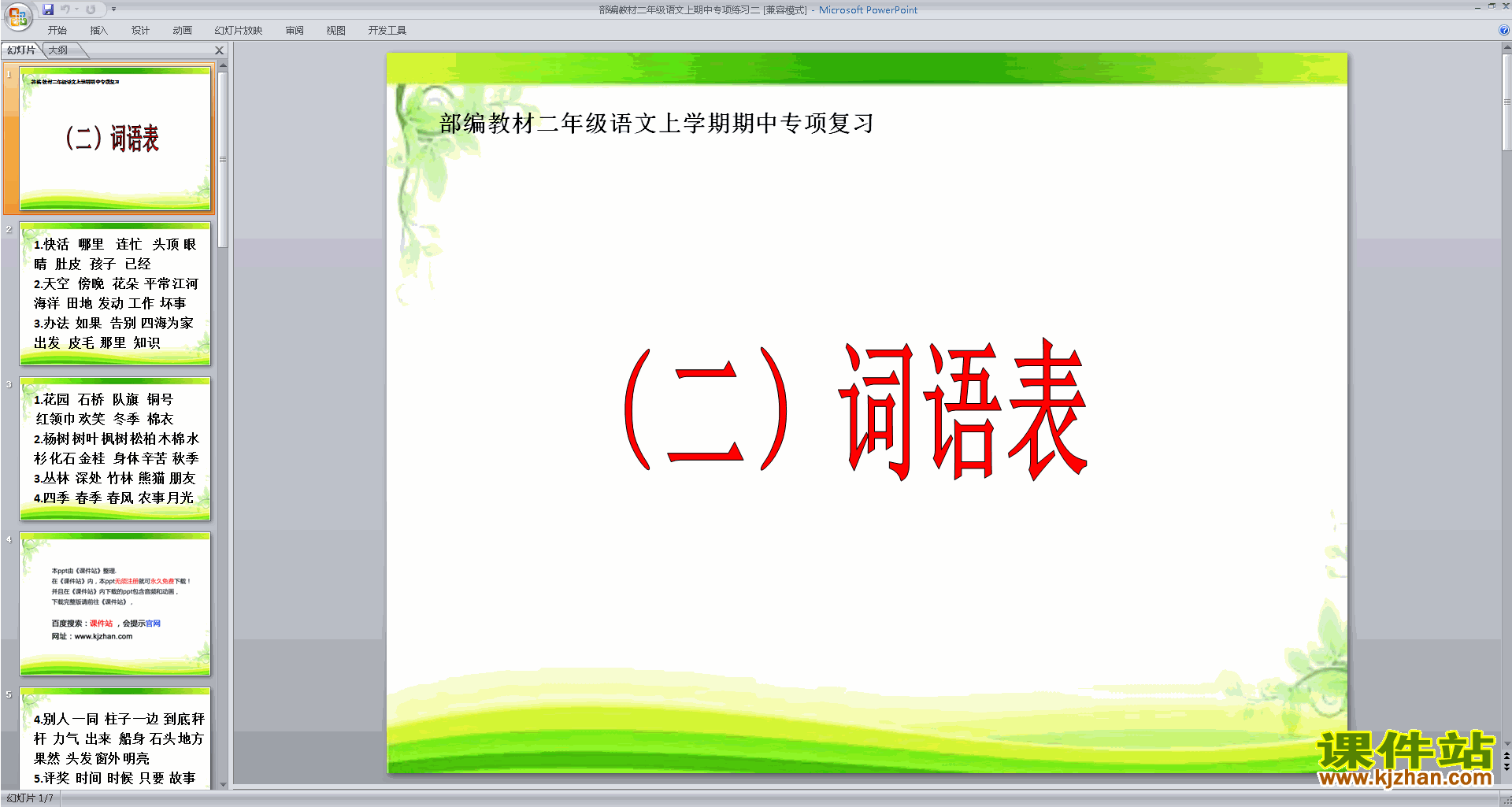 下载部编本二年级上册新人教版语文期中复习:词语ppt课件