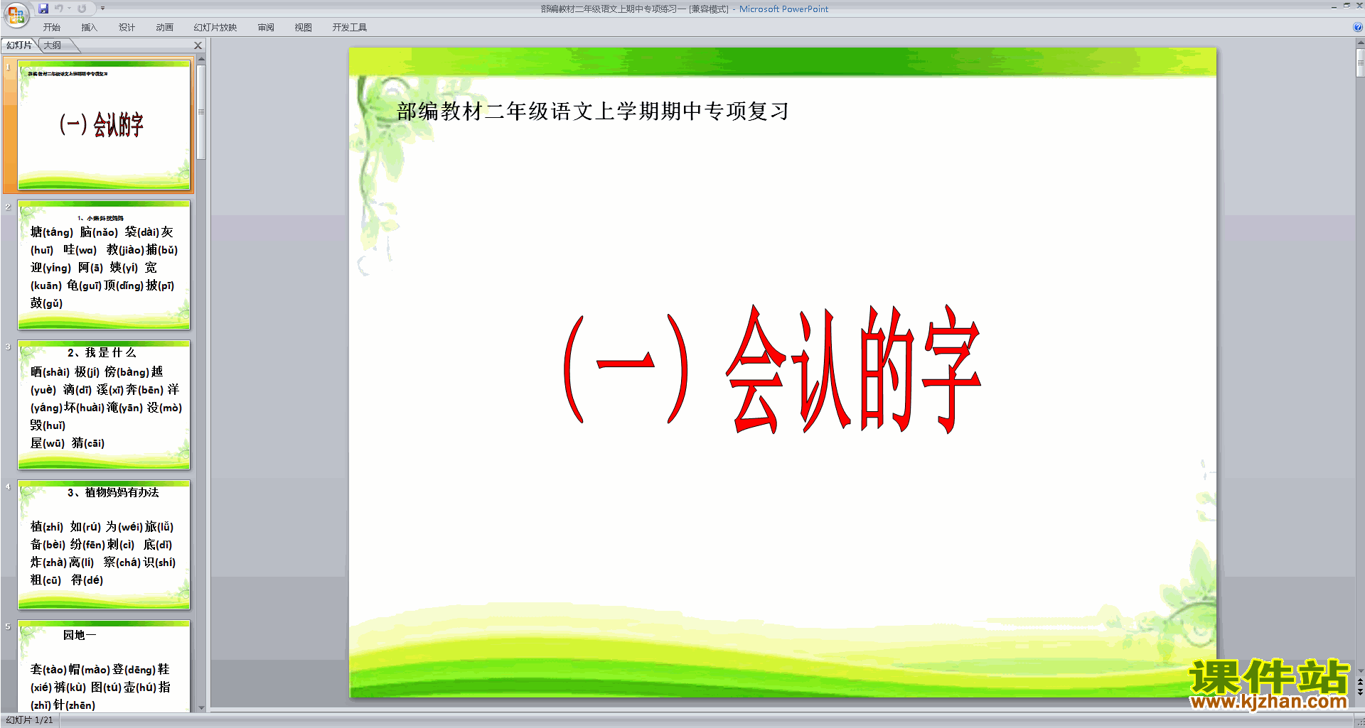 下载原创部编本二年级上册人教版语文期中复习ppt课件