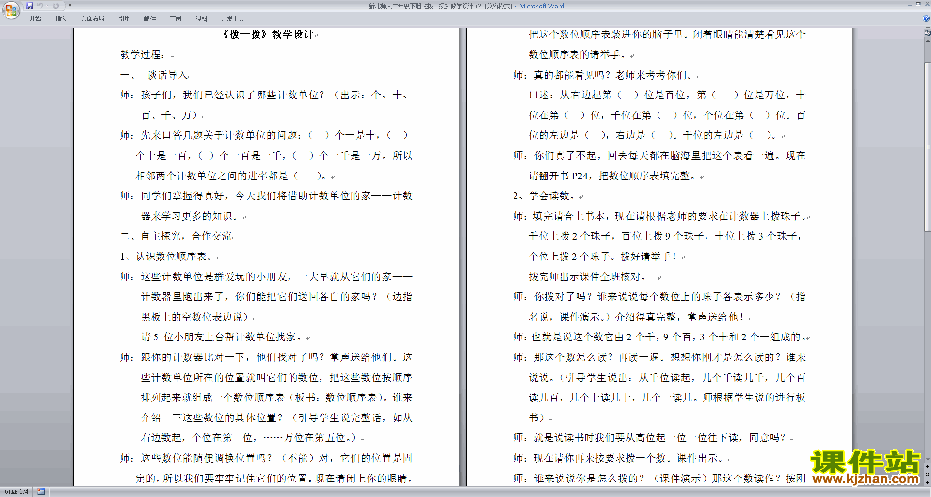 下载二下北师大版数学公开课3.3拨一拨教案教学设计