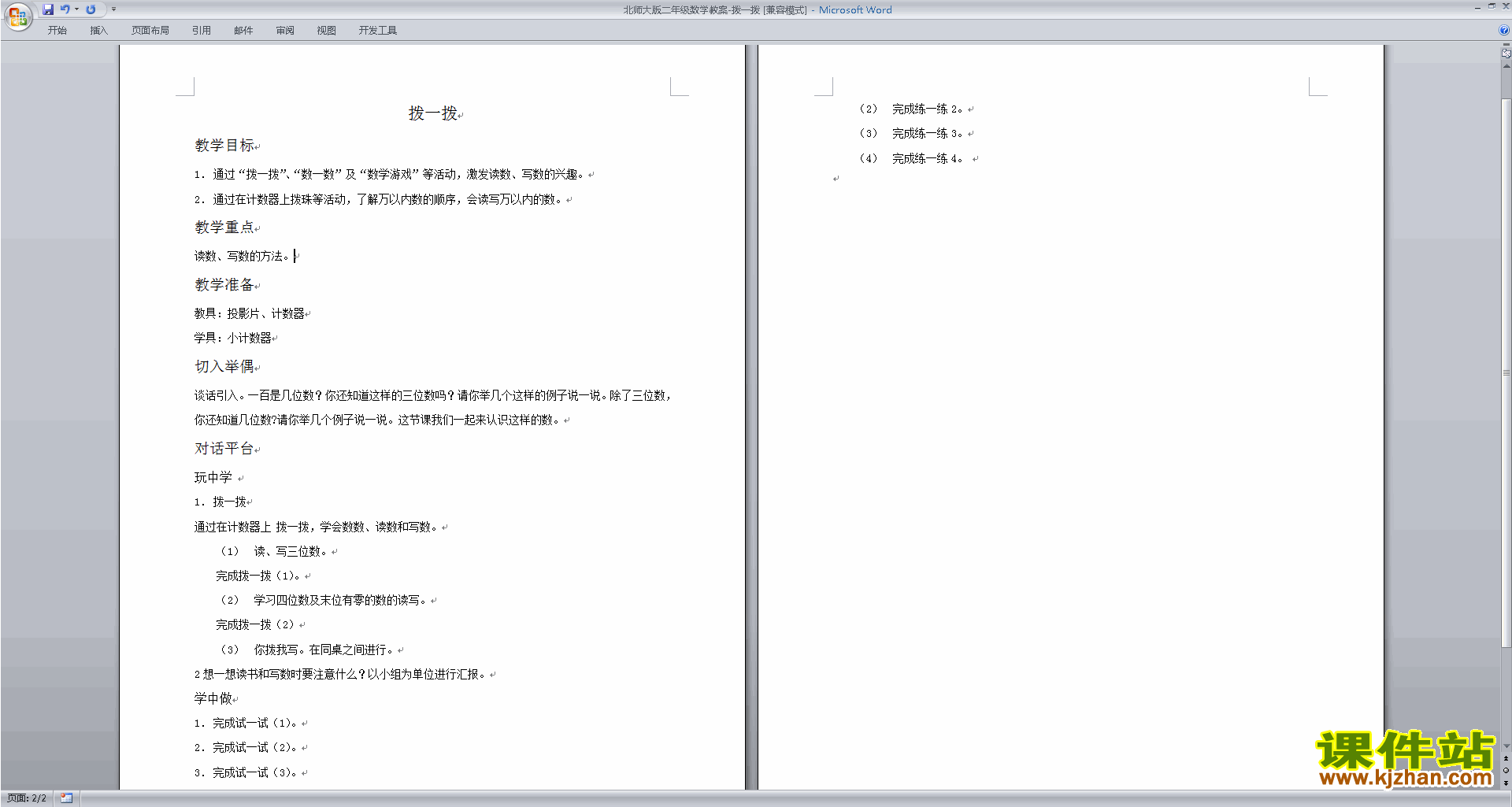 北师大版二年级下册版数学公开课3.3拨一拨教学设计教案