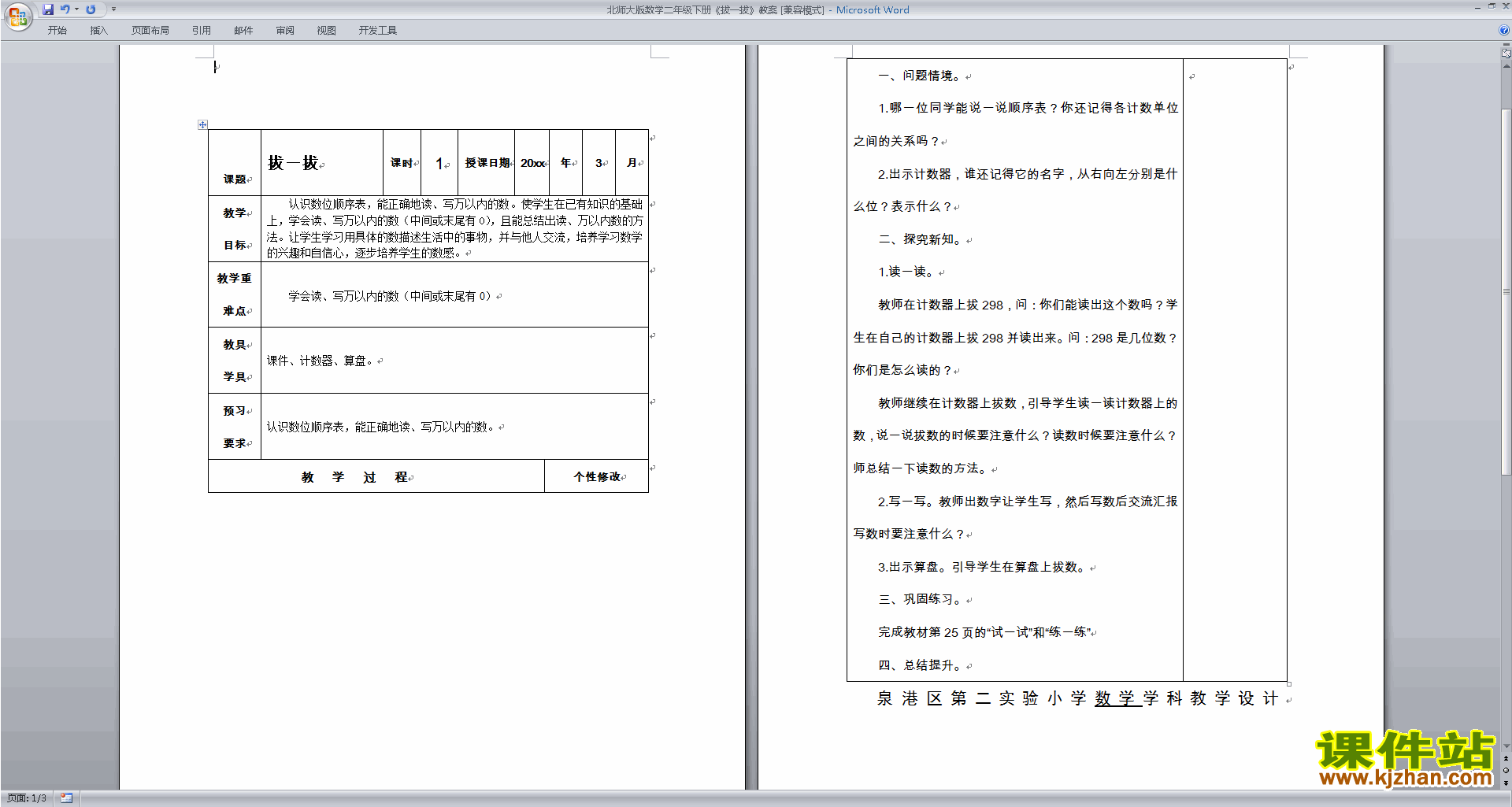 下载北师大版3.3拨一拨教案教学设计(二年级下册数学)