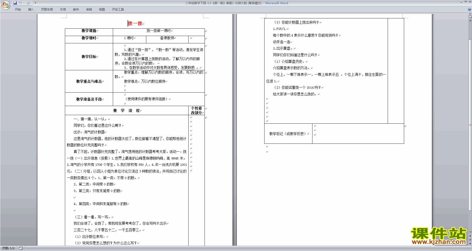 下载北师大版3.3拨一拨教学设计教案(二年级下册数学)