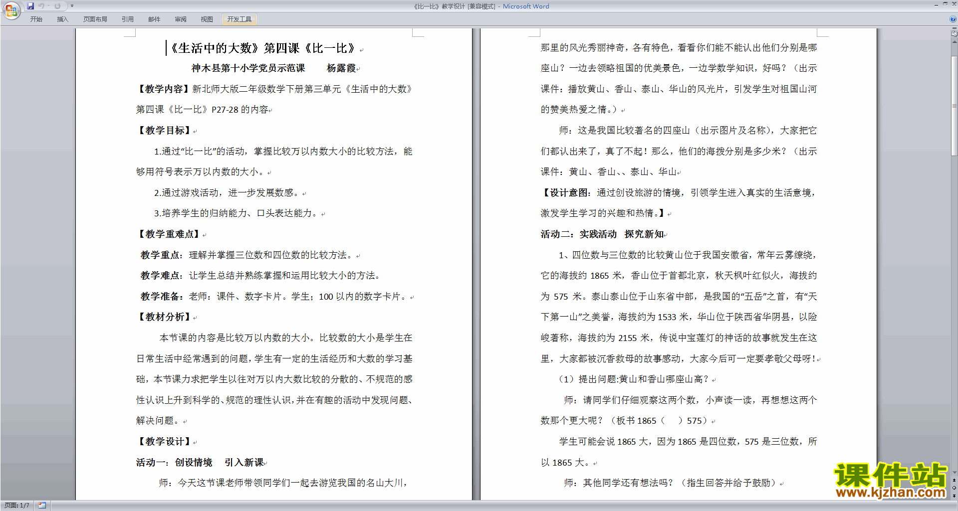 北师大版二年级下册数学3.4比一比教案教学设计下载