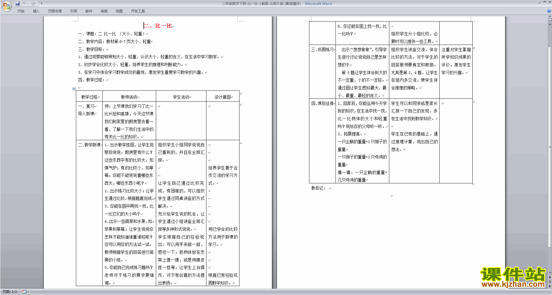 二年级下册北师大版数学比一比教学设计教案下载
