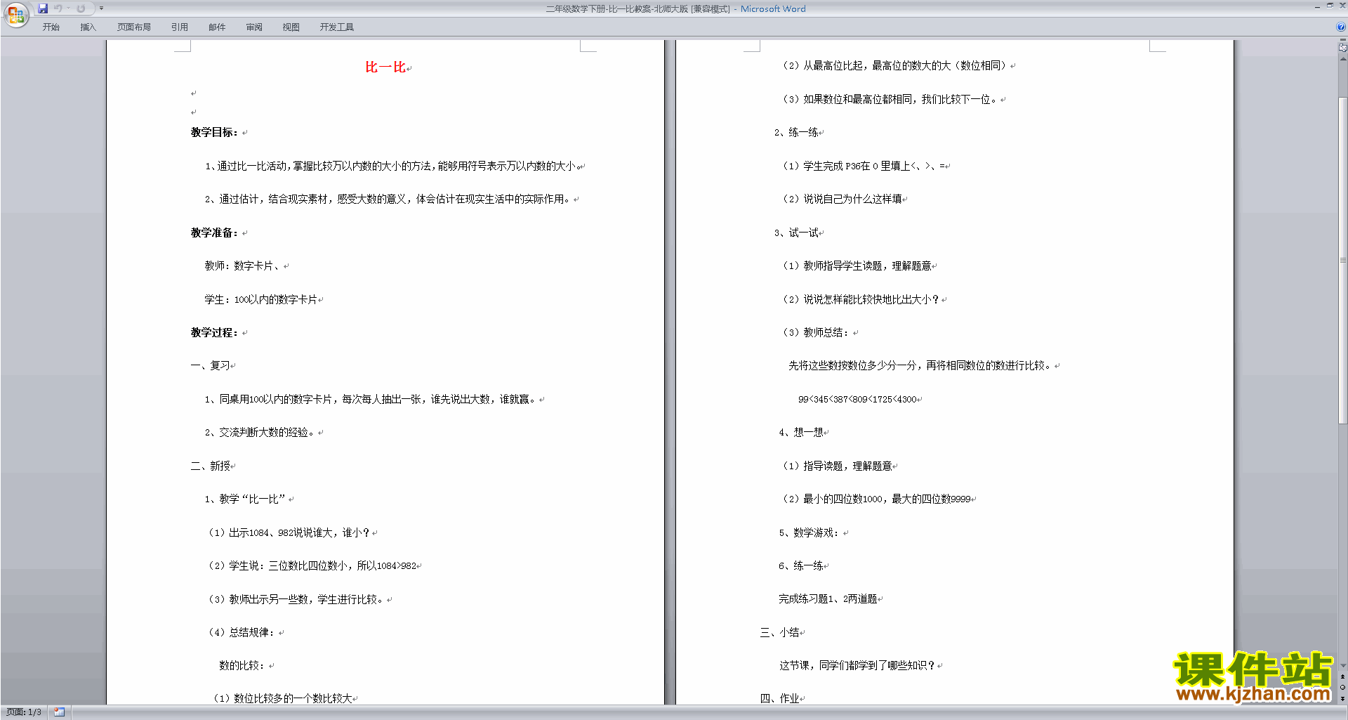 下载二年级下册北师大版数学公开课3.4比一比教学设计