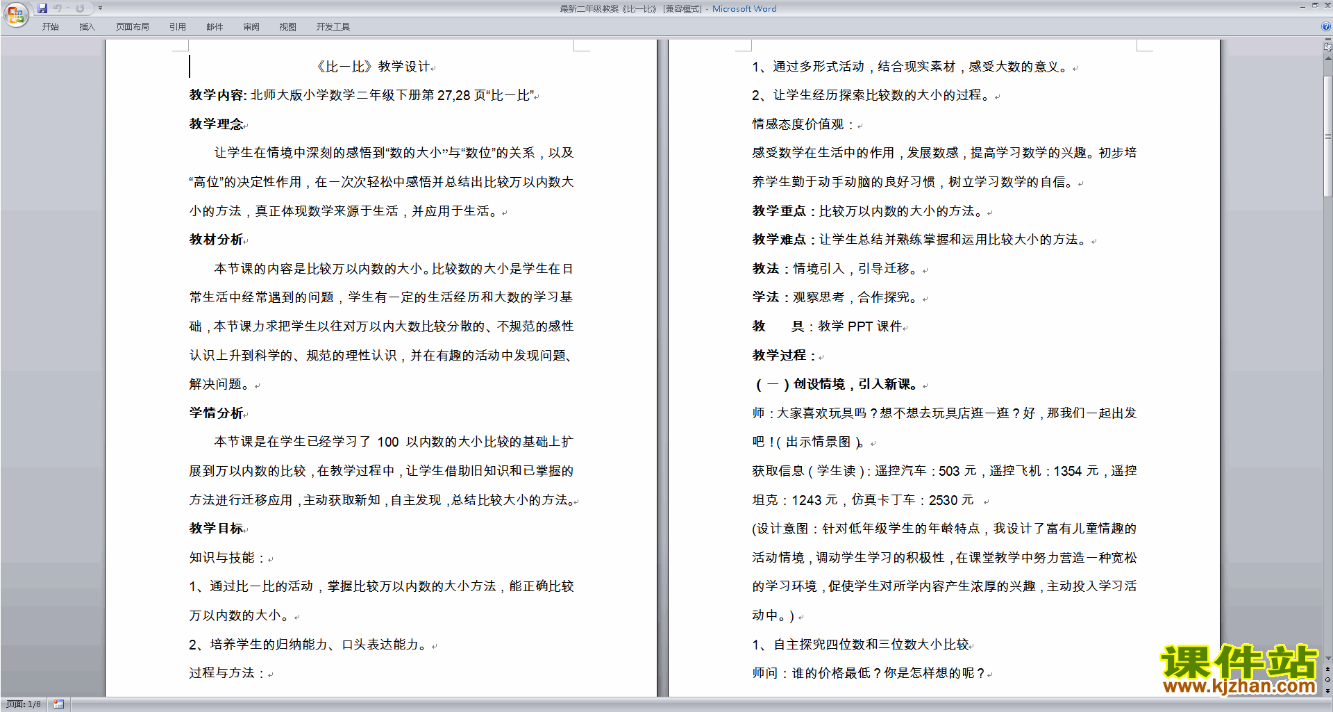 下载二下北师大版数学教研课3.4比一比教学设计教案