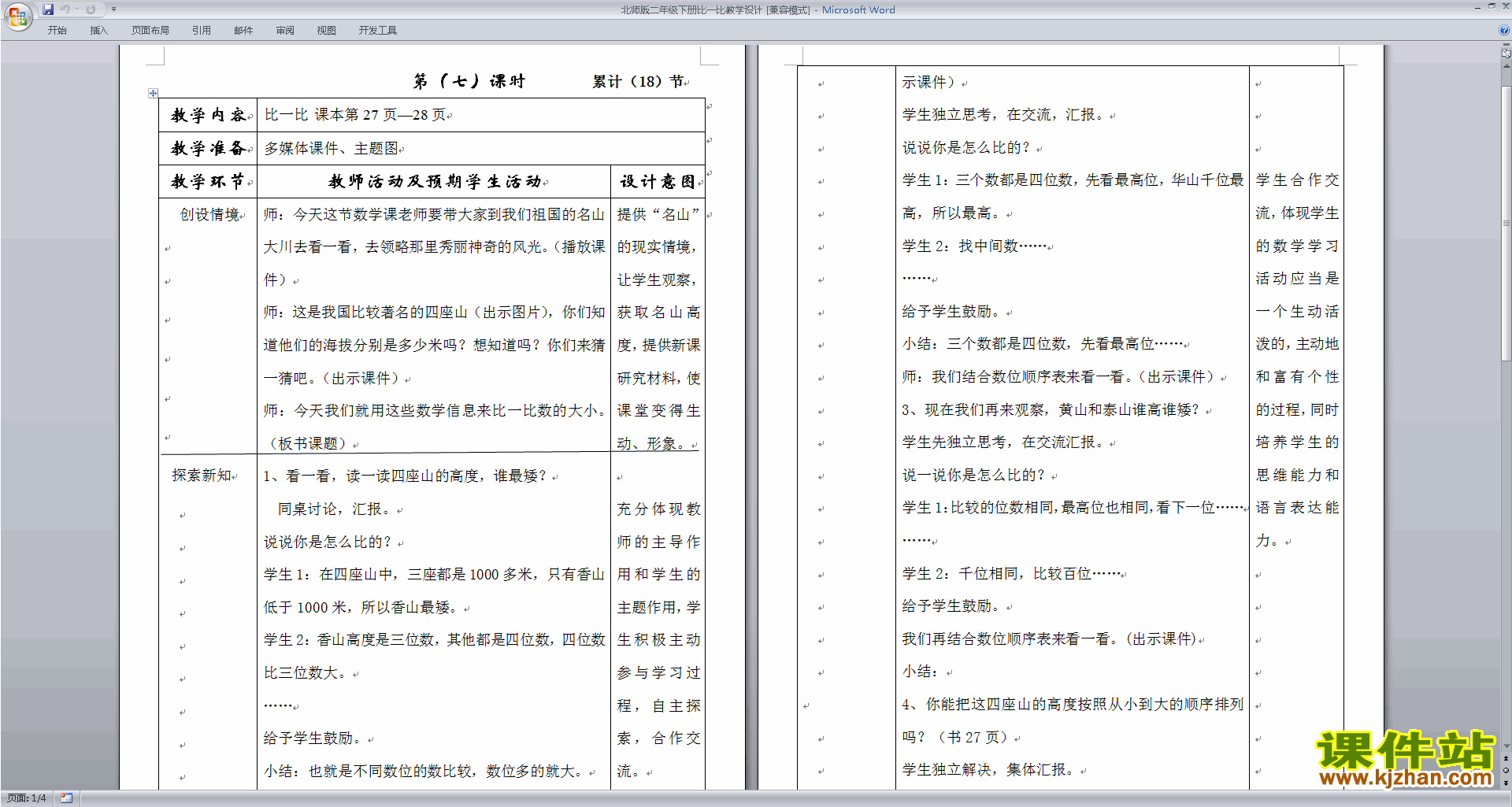 北师大版二年级下册版数学公开课3.4比一比教学设计教案
