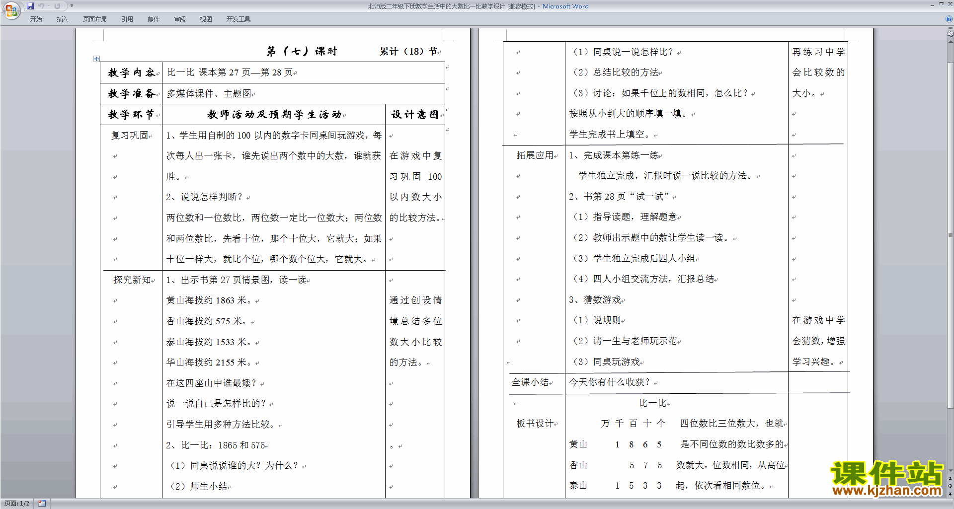 下载北师大版3.4比一比教案教学设计(二年级下册数学)