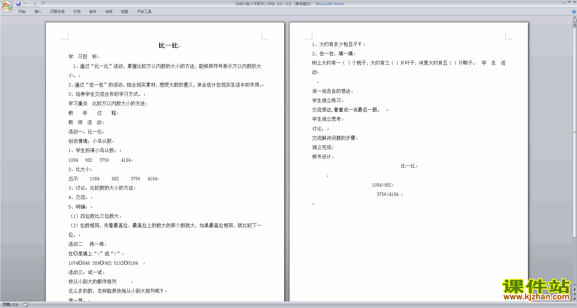 下载北师大版比一比教案教学设计(二年级下册数学)