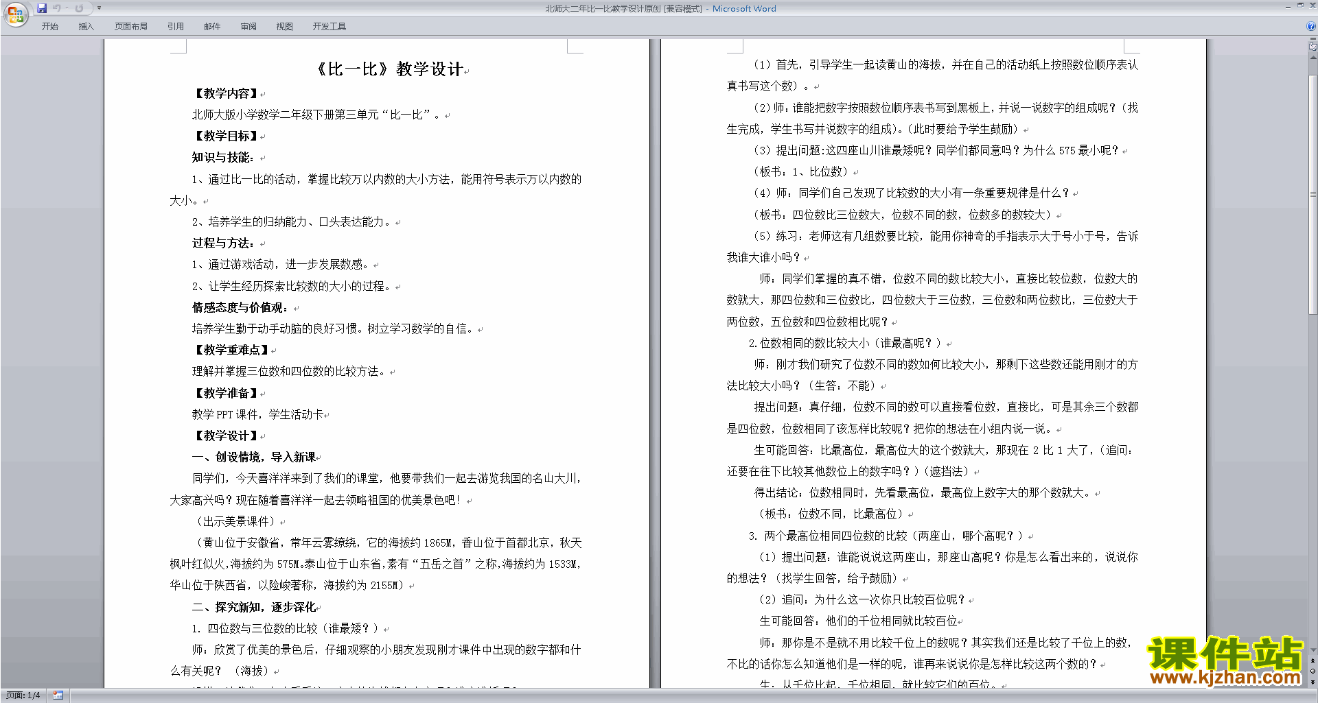 二年级下册北师大版数学3.4比一比教学设计教案下载