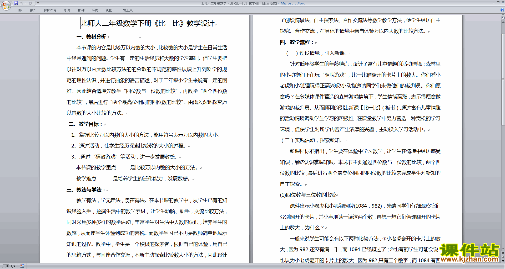 二年级下册北师大版数学精品3.4比一比教案教学设计下载