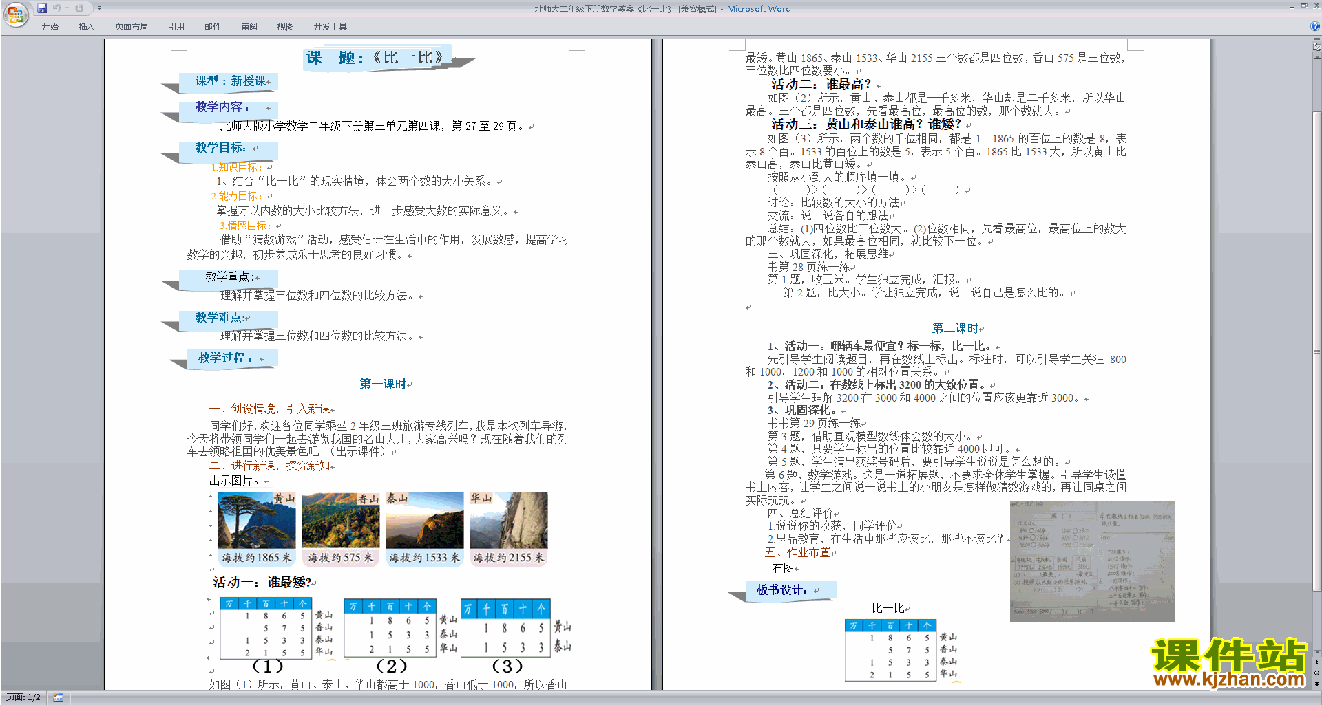 下载北师大版3.4比一比教学设计教案(二年级下册数学)
