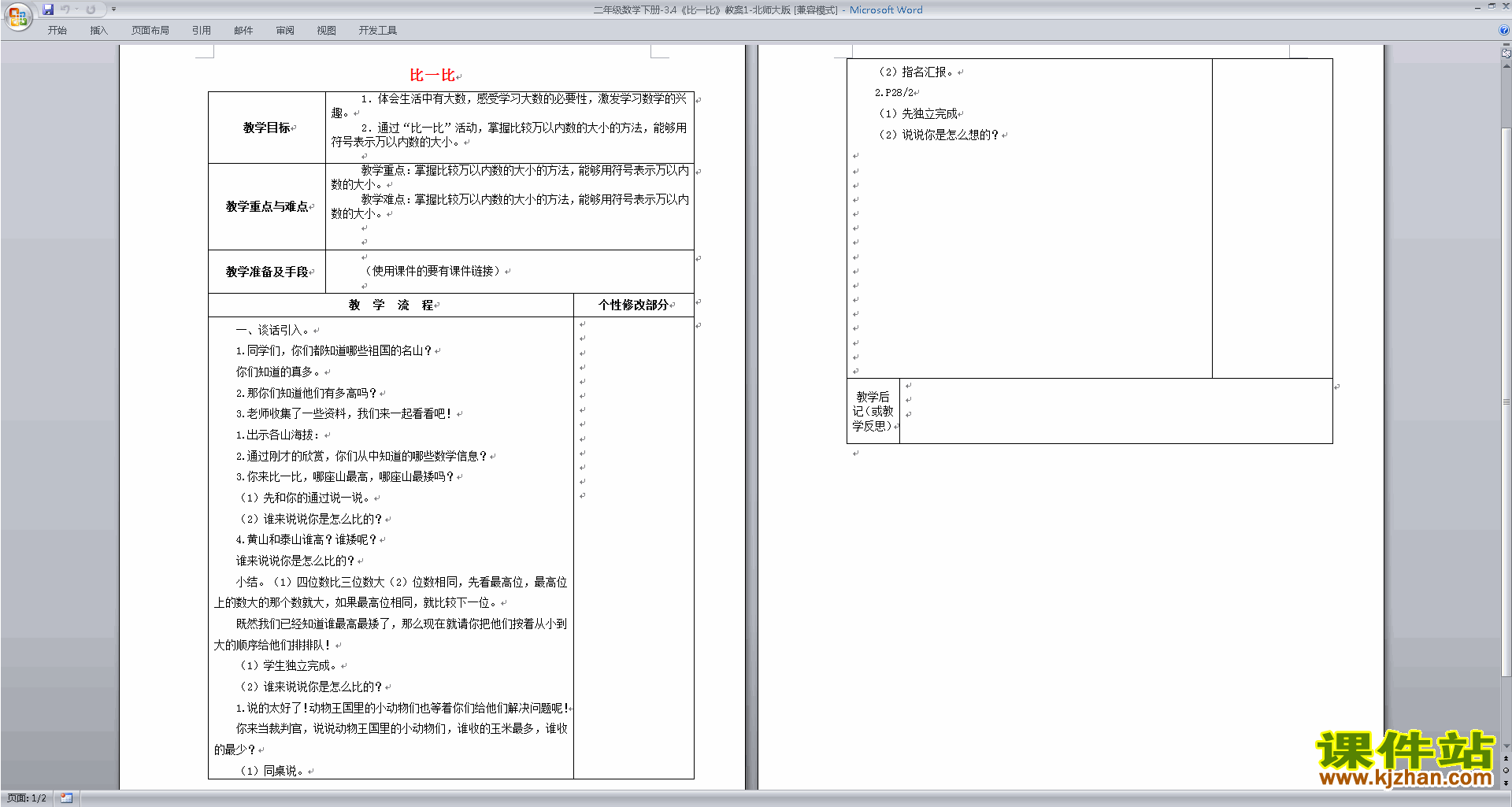二年级下册北师大版数学3.4比一比教案教学设计下载