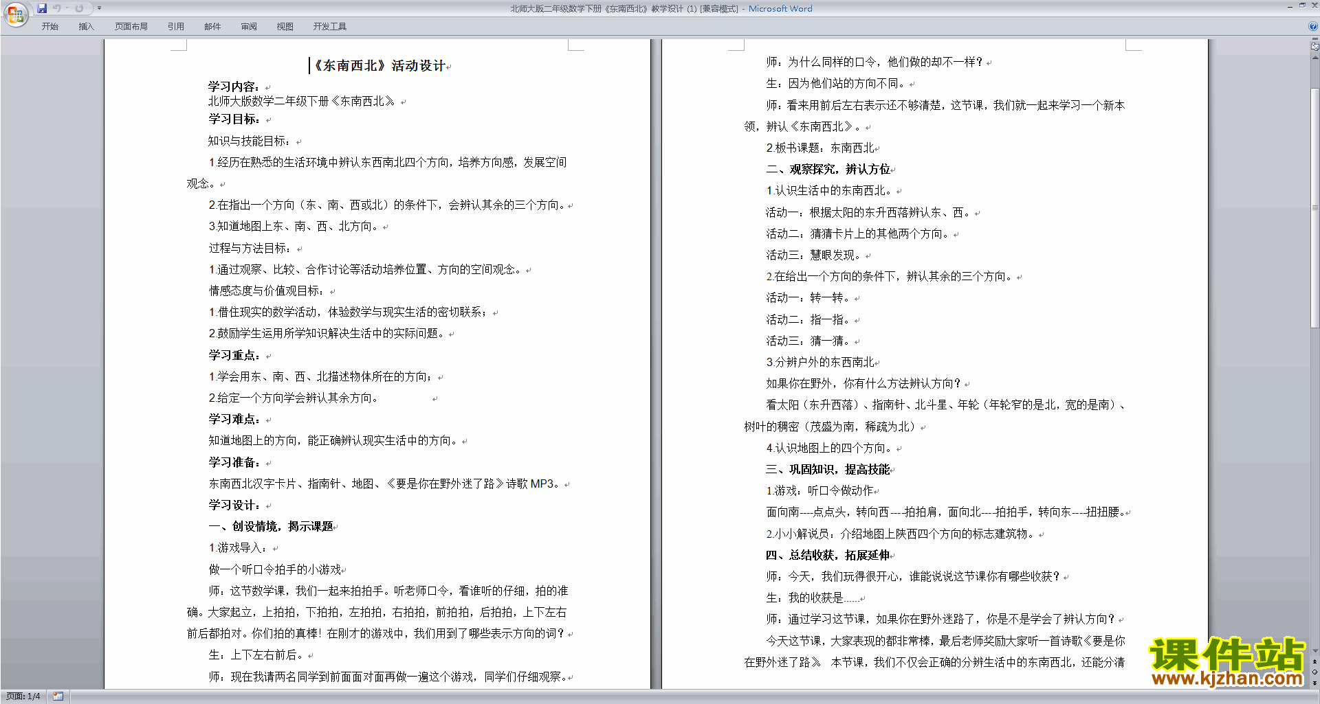北师大版二年级下册数学方向与位置教案教学设计下载