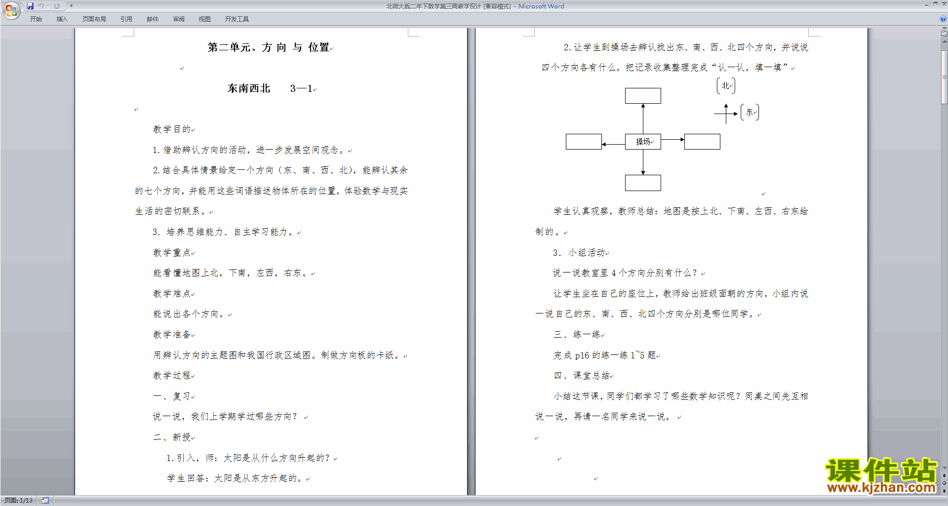 二下北师大版数学方向与位置教学设计教案下载
