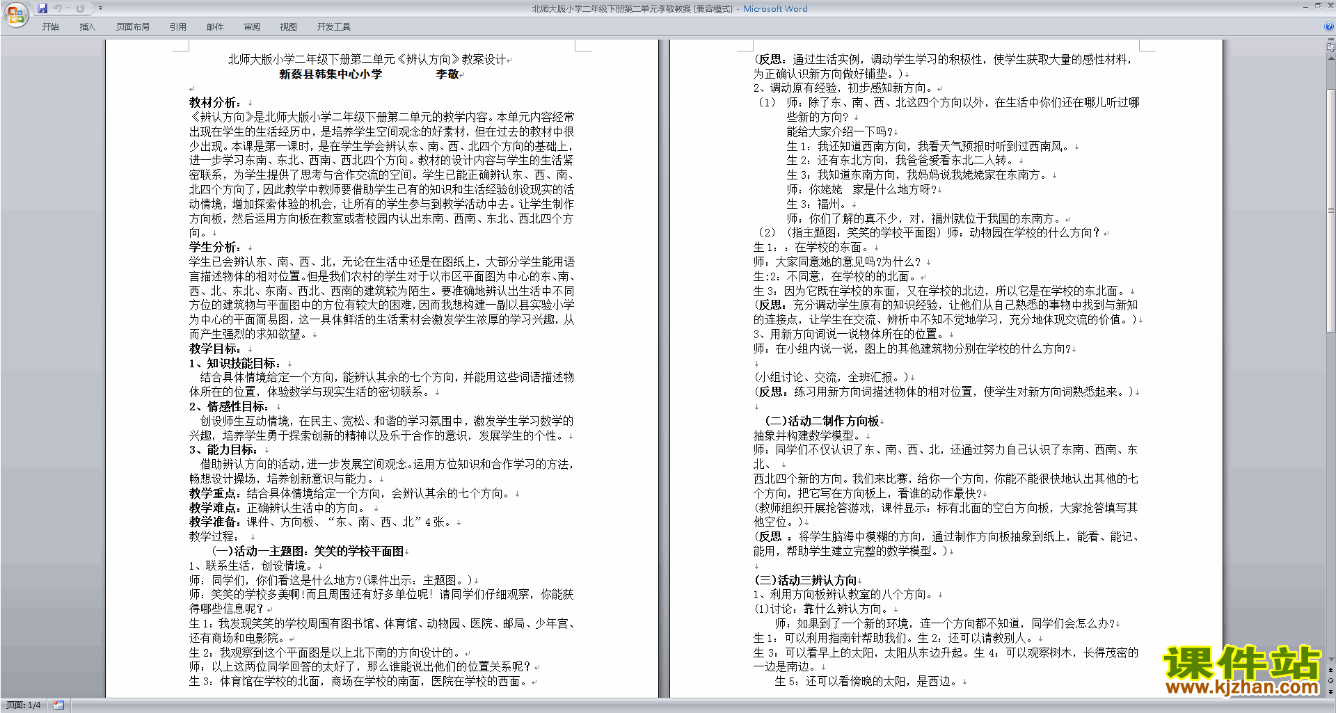 下载二年级下册北师大版数学方向与位置教案教学设计