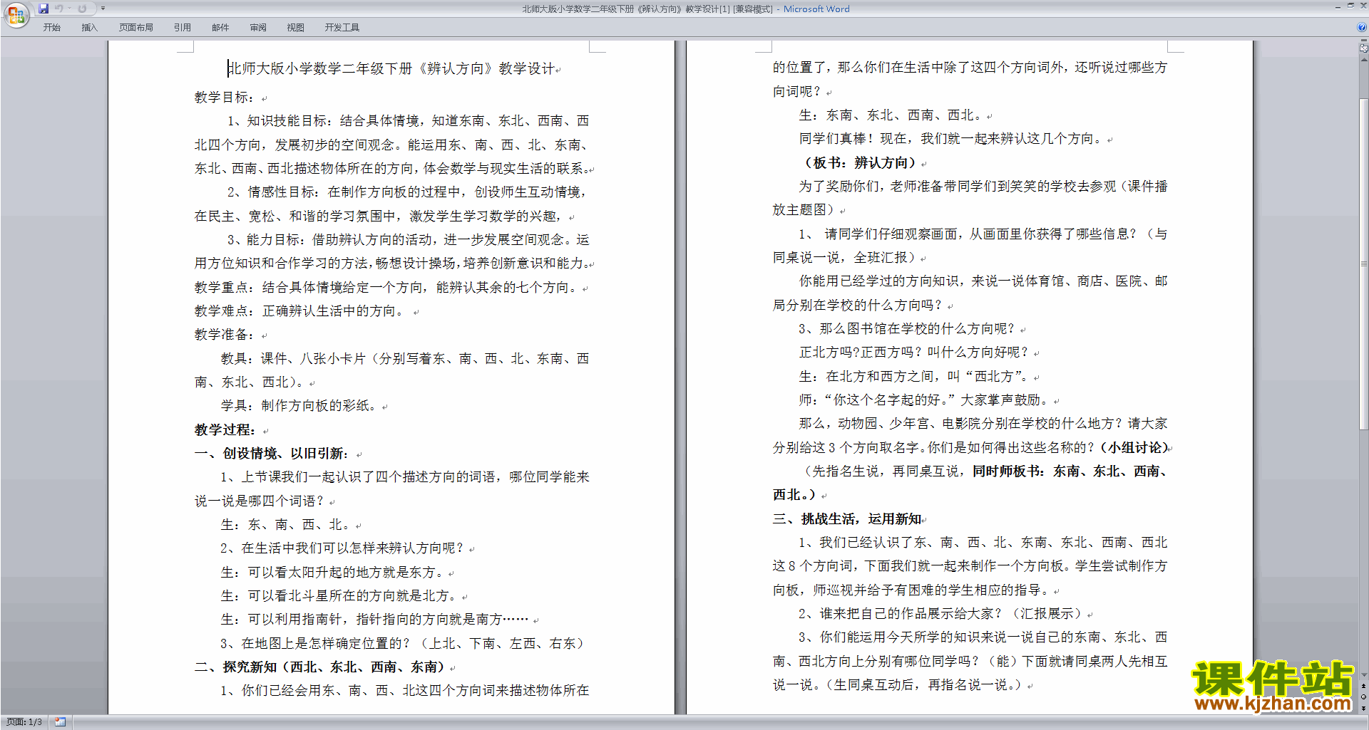 下载二年级下册北师大版数学方向与位置教学设计教案