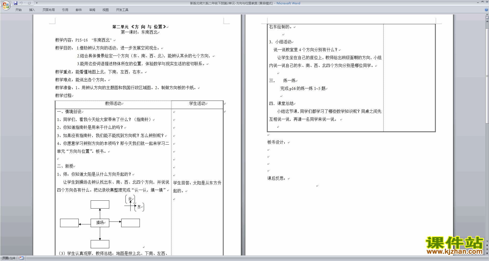 二年级下册精品方向与位置教案教学设计下载