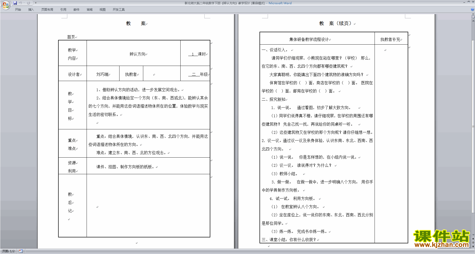 下载优质课方向与位置教学设计教案(二下北师大版数学）