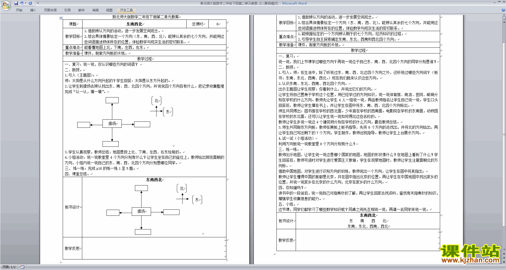 下载教学方向与位置教学设计教案(二下北师大版数学）