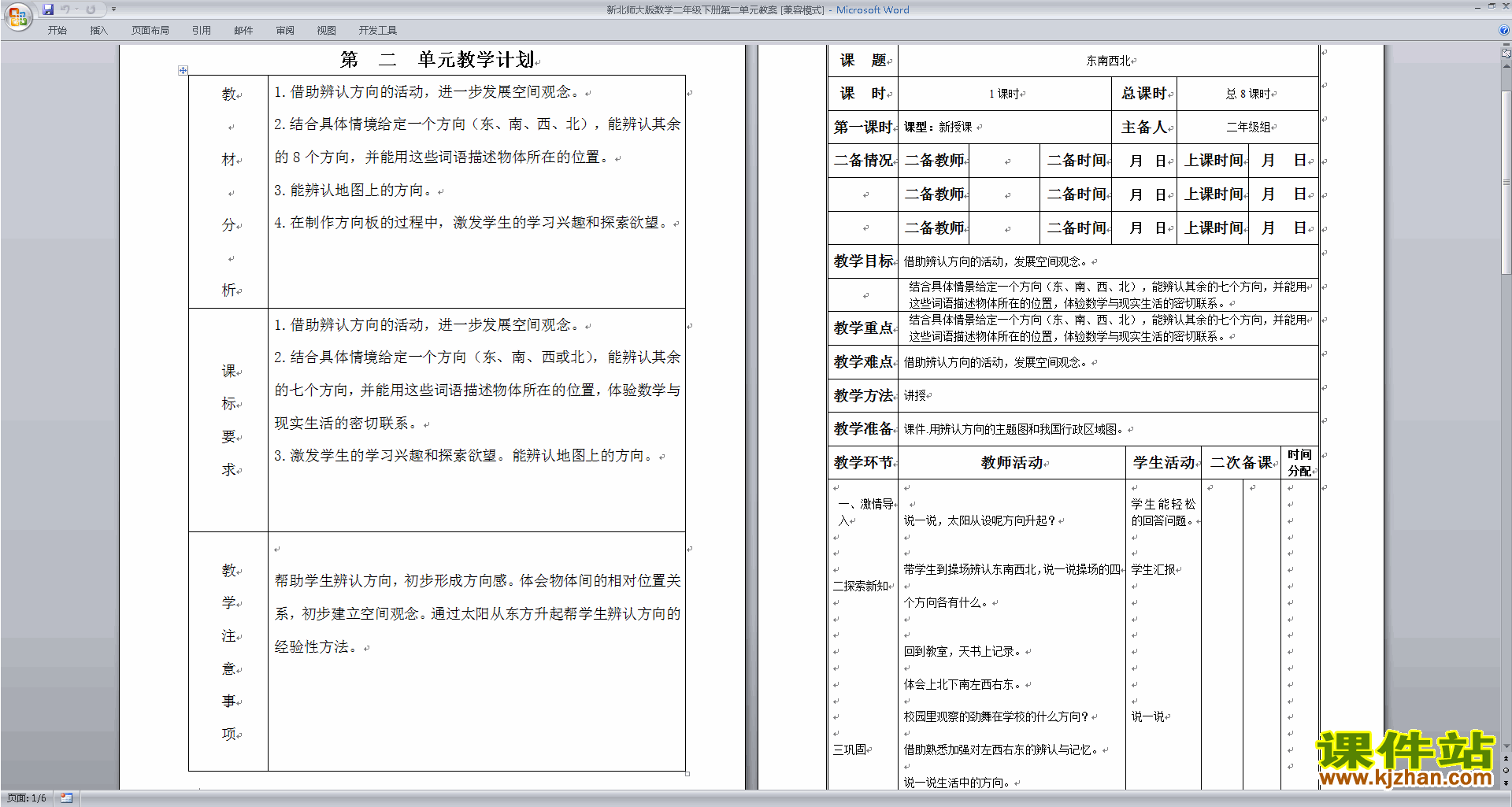 二年级下册数学北师大版方向与位置教案教学设计下载