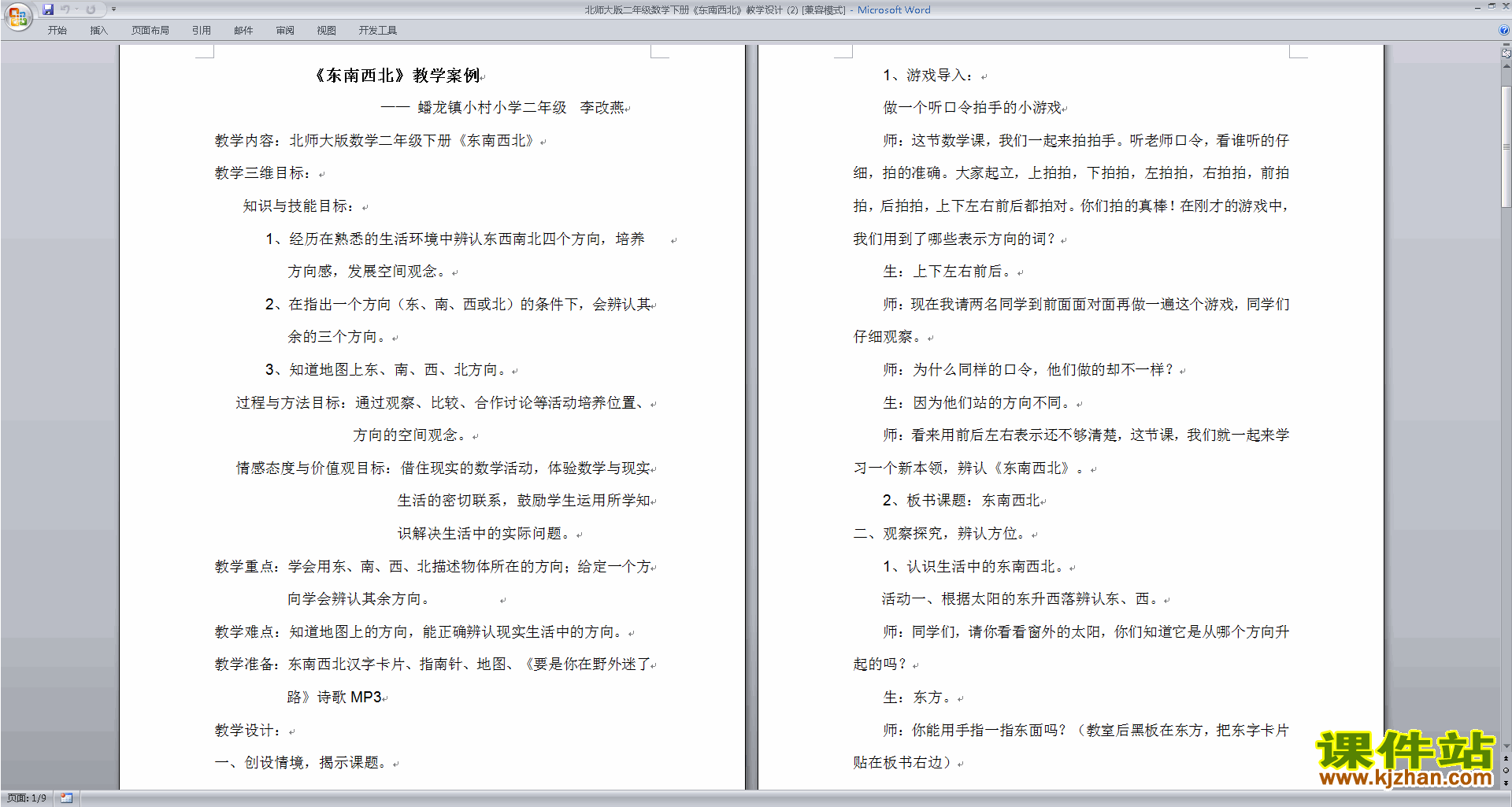 北师大版二年级下册版数学方向与位置教学设计教案