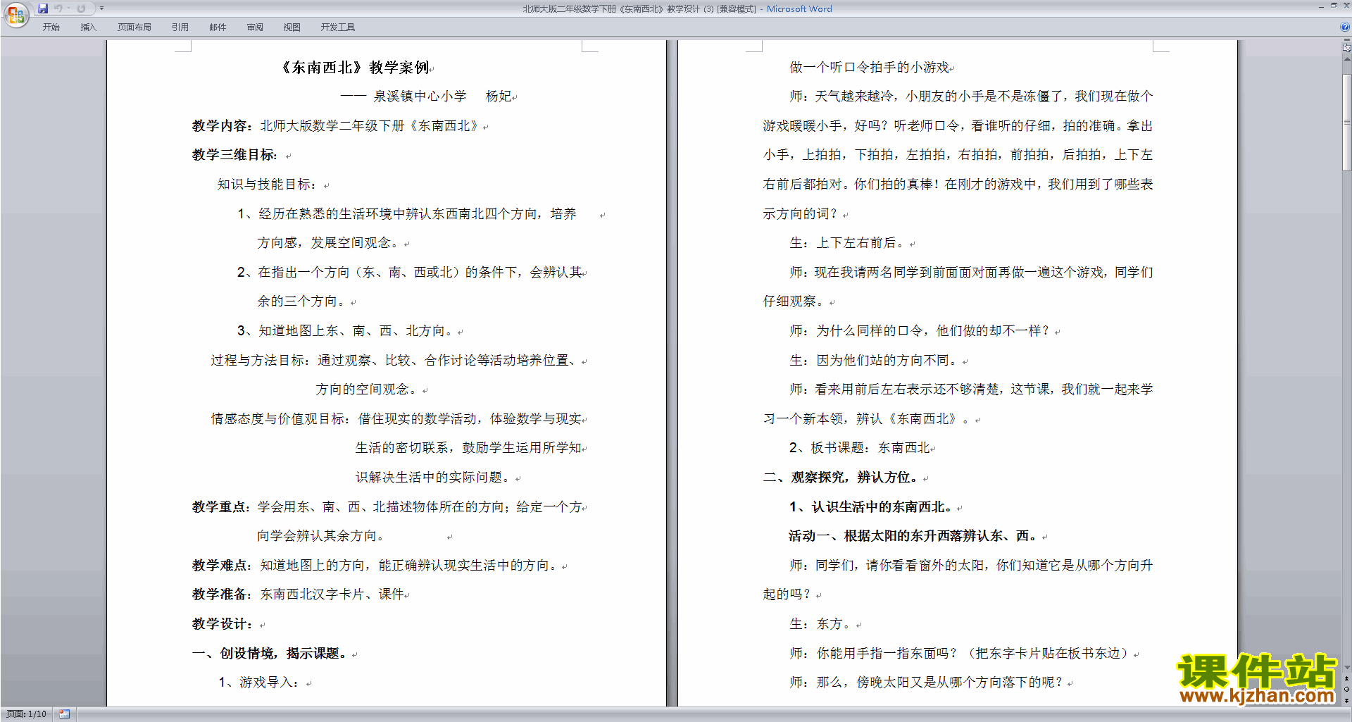 下载二下数学北师大版方向与位置教案教学设计