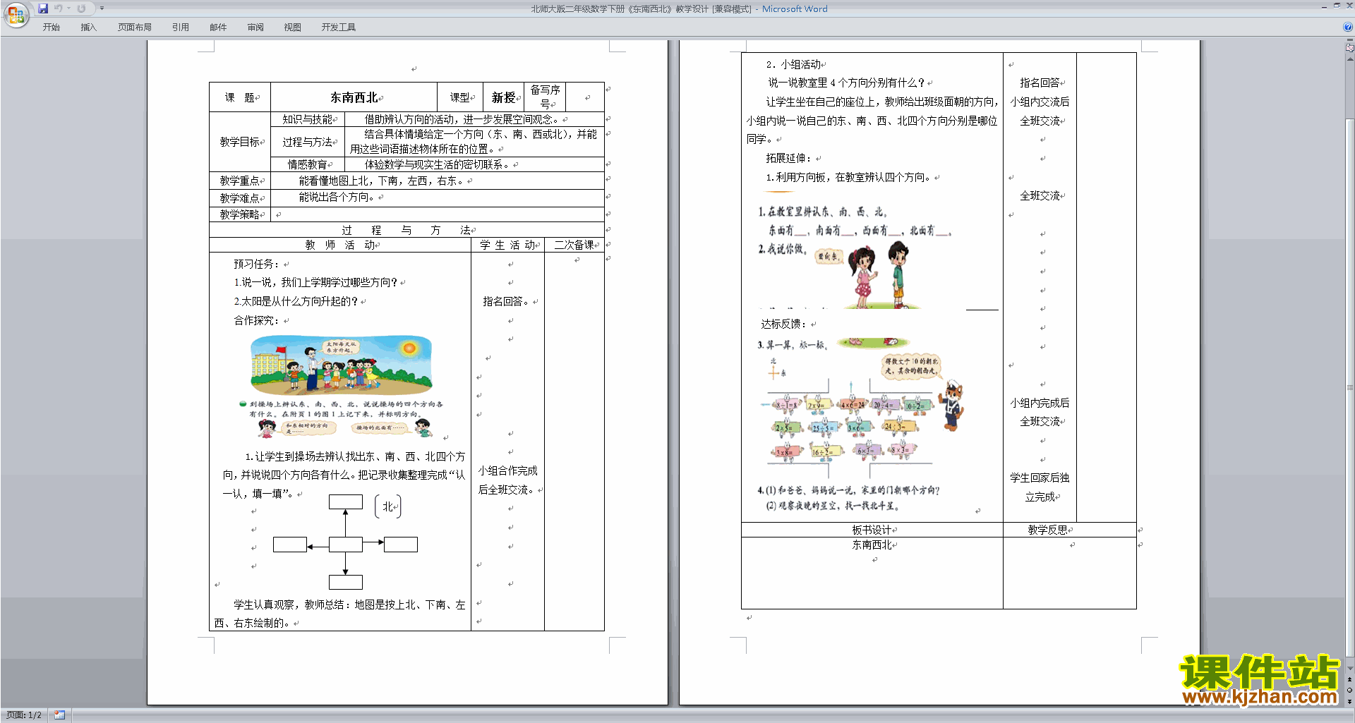 下载北师大版方向与位置教学设计教案(二下数学）