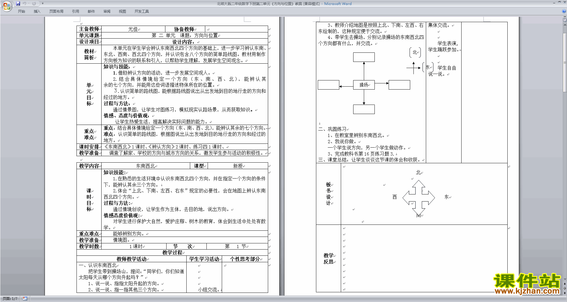 下载二下数学北师大方向与位置教案教学设计