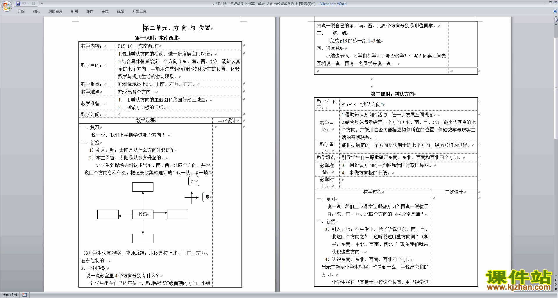 二年级下册北师大版数学方向与位置教学设计教案下载